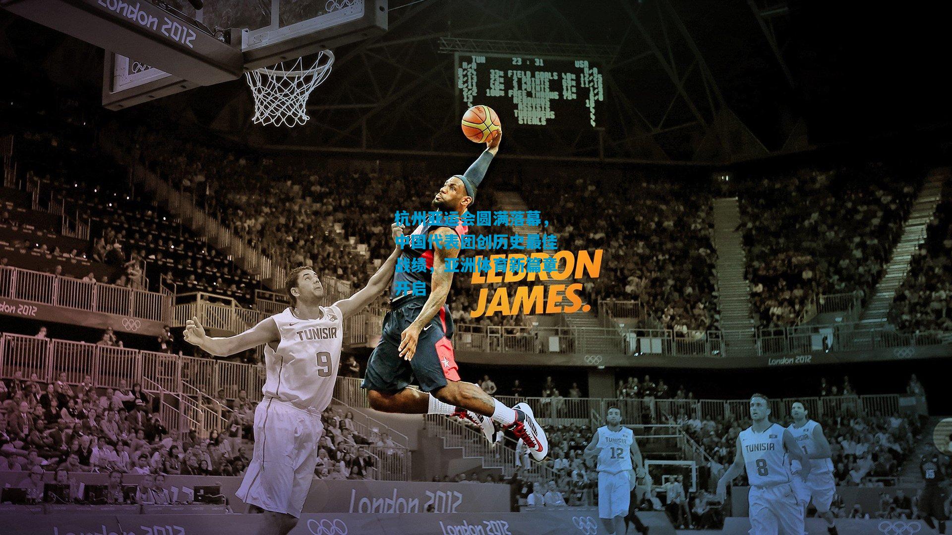 杭州亚运会圆满落幕，中国代表团创历史最佳战绩，亚洲体育新篇章开启