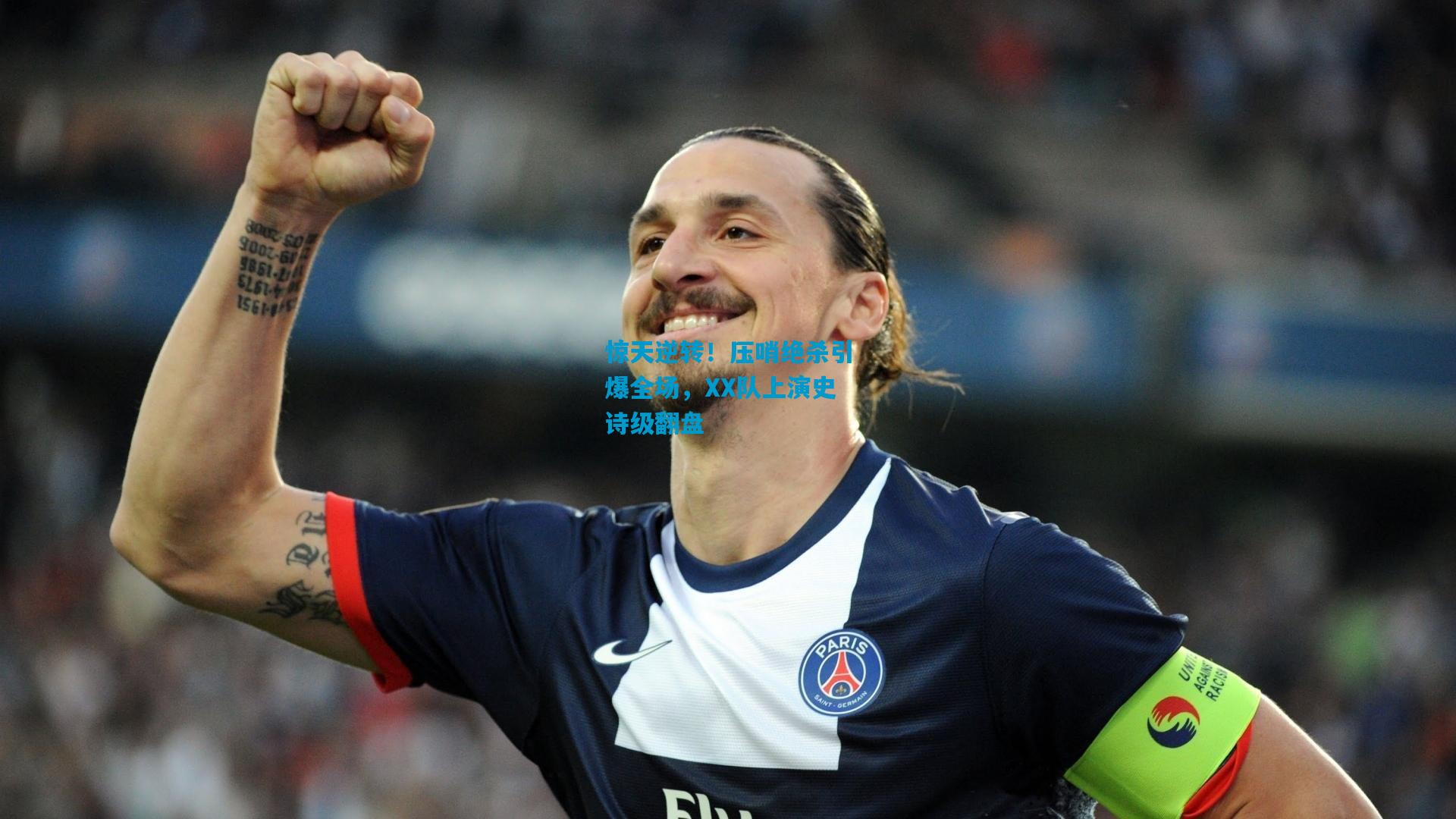 惊天逆转！压哨绝杀引爆全场，XX队上演史诗级翻盘