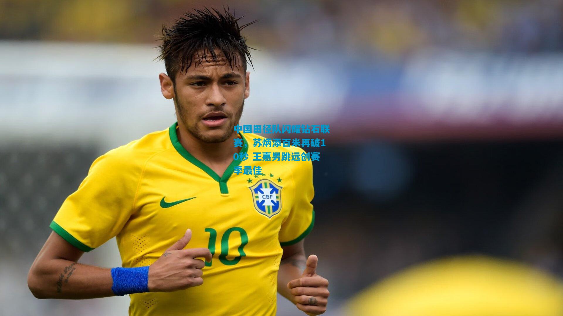 中国田径队闪耀钻石联赛，苏炳添百米再破10秒 王嘉男跳远创赛季最佳