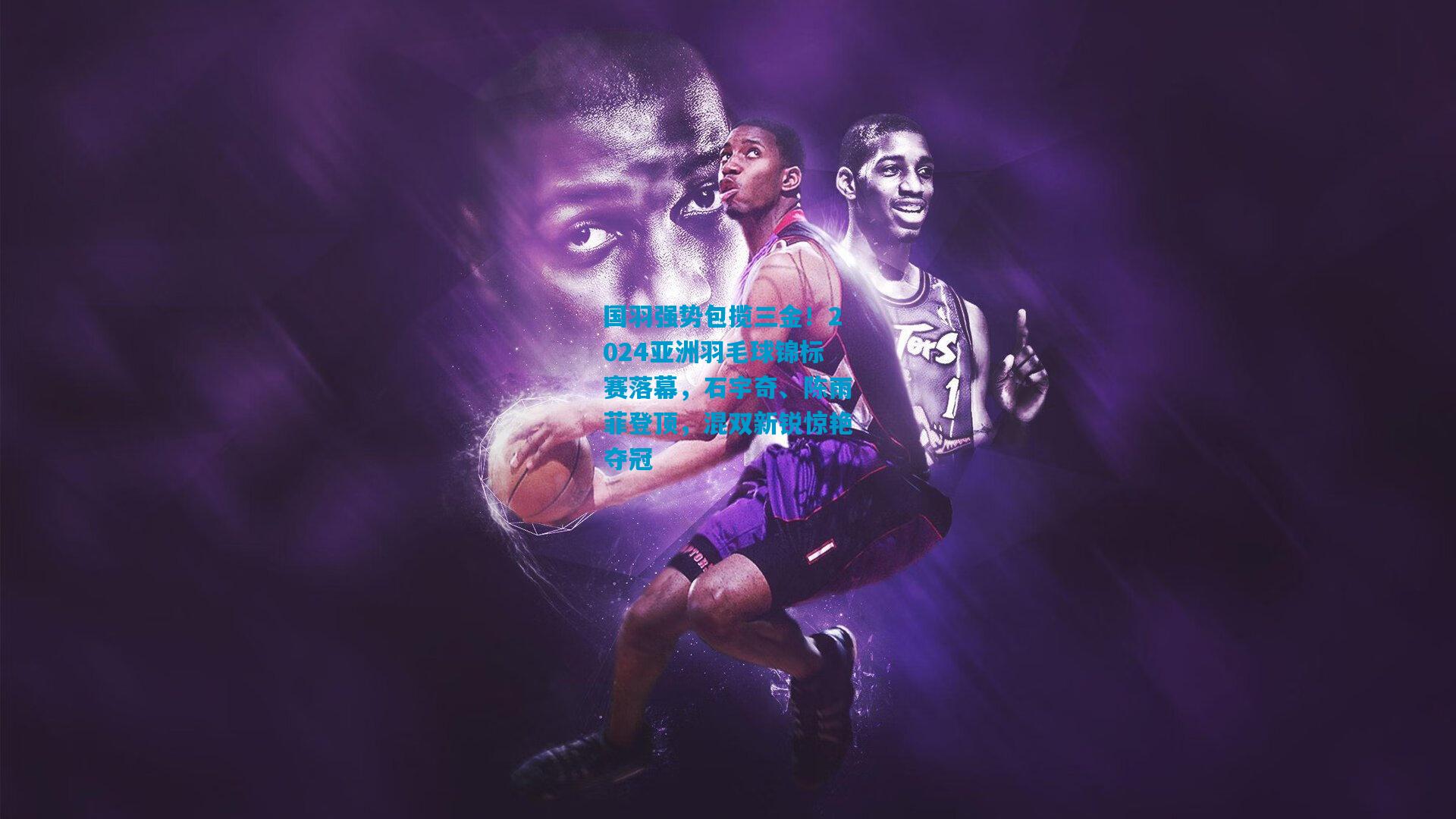 国羽强势包揽三金！2024亚洲羽毛球锦标赛落幕，石宇奇、陈雨菲登顶，混双新锐惊艳夺冠