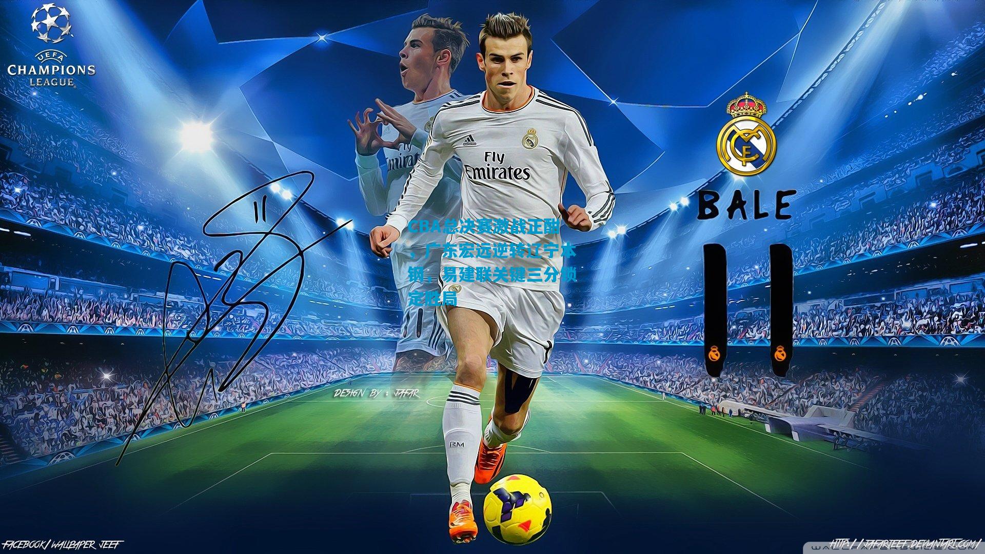 CBA总决赛激战正酣，广东宏远逆转辽宁本钢，易建联关键三分锁定胜局