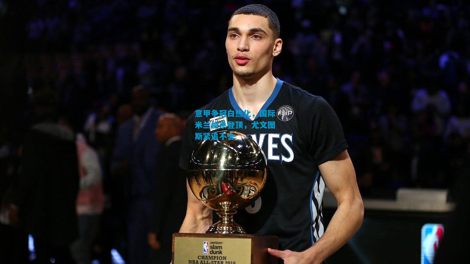 意甲争冠白热化，国际米兰绝杀登顶，尤文图斯紧追不舍