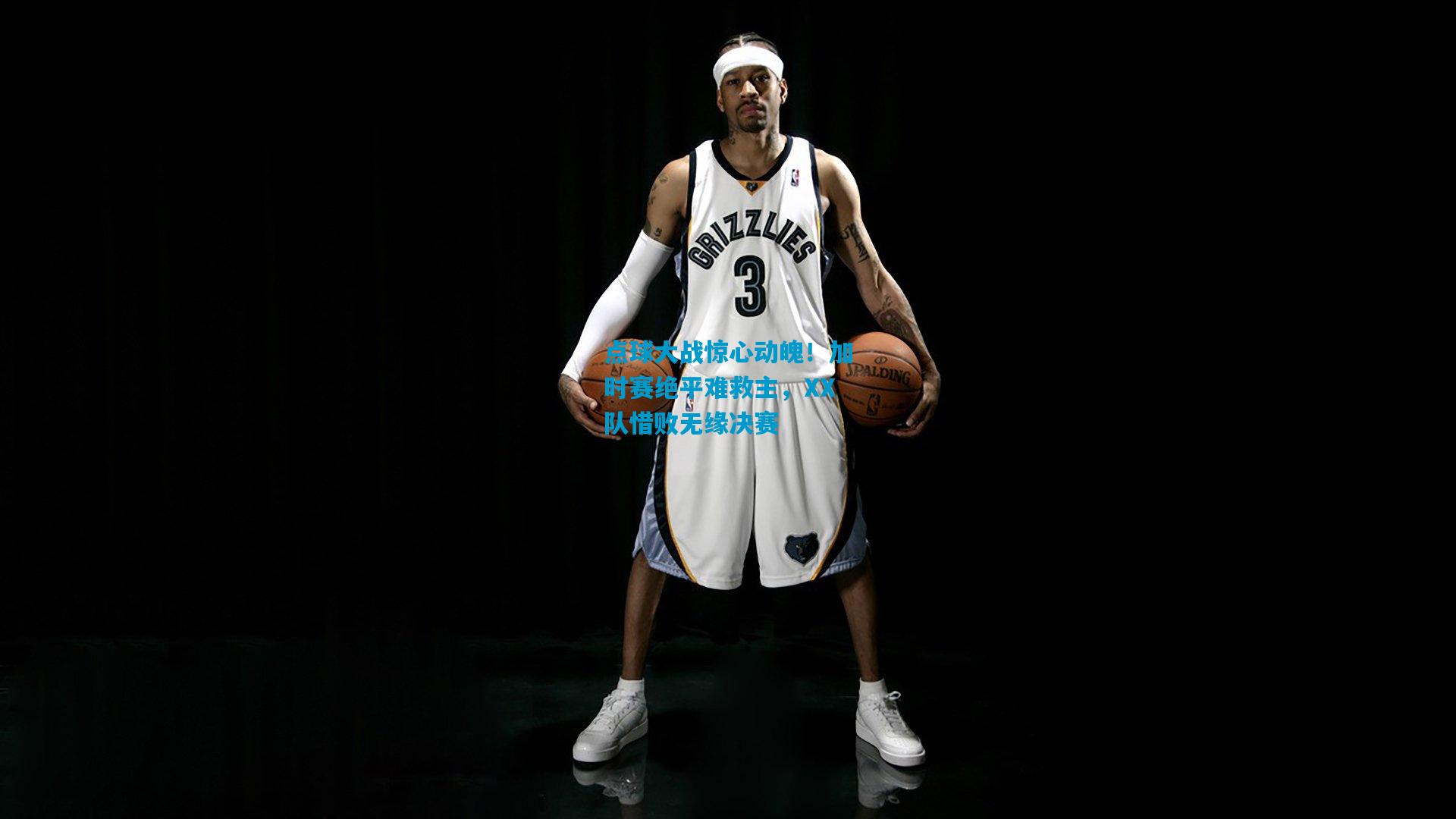 点球大战惊心动魄！加时赛绝平难救主，XX队惜败无缘决赛