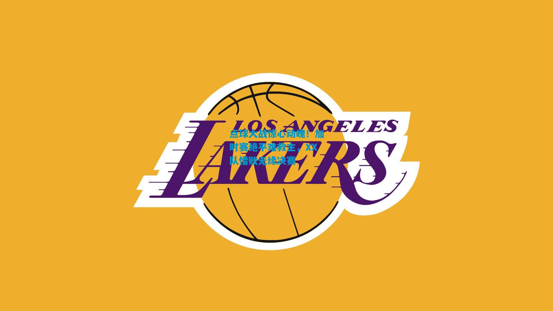 点球大战惊心动魄！加时赛绝平难救主，XX队惜败无缘决赛