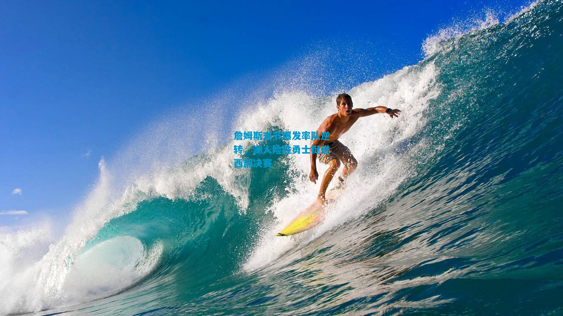 詹姆斯末节爆发率队逆转，湖人险胜勇士挺进西部决赛