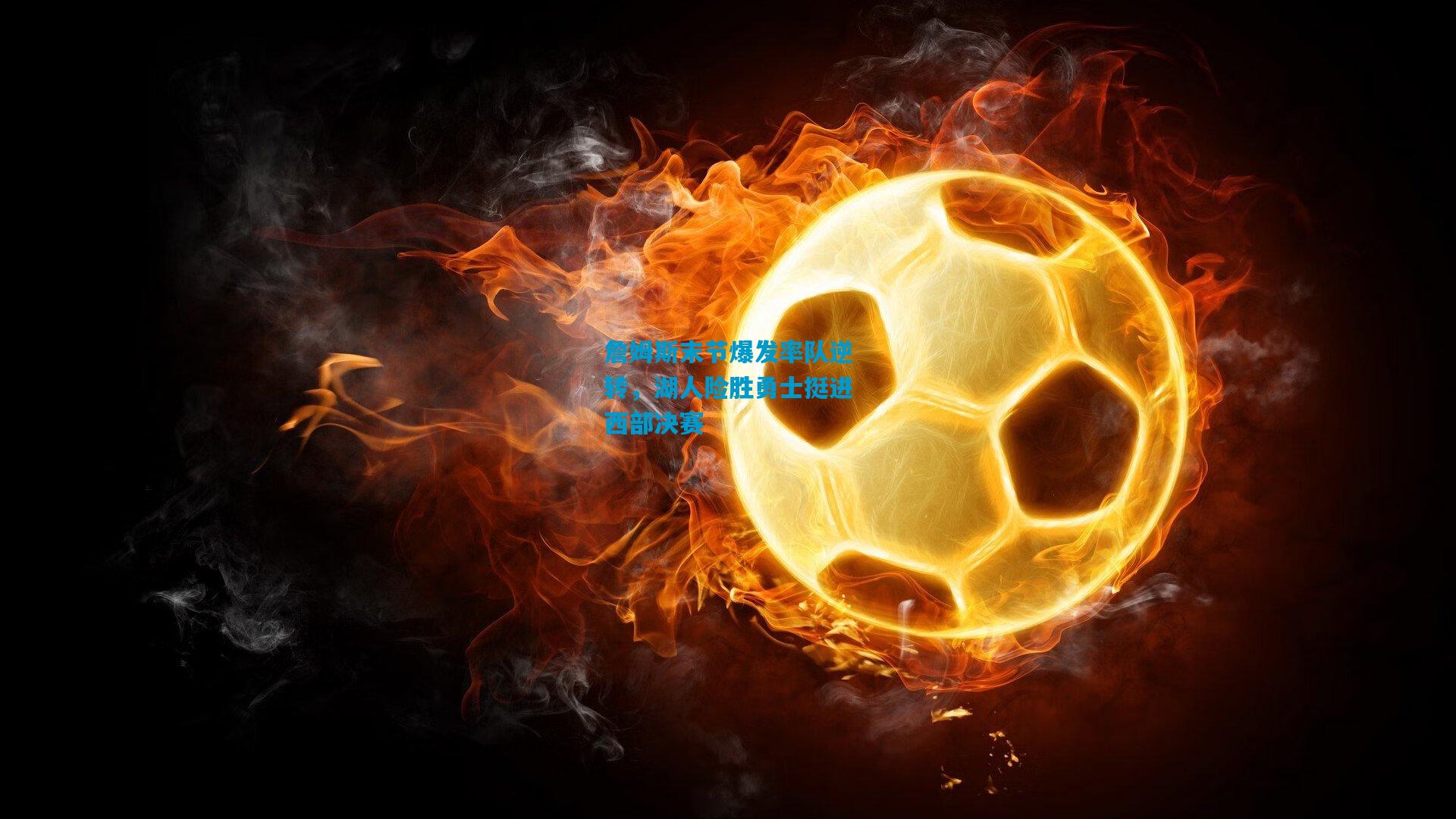 詹姆斯末节爆发率队逆转，湖人险胜勇士挺进西部决赛