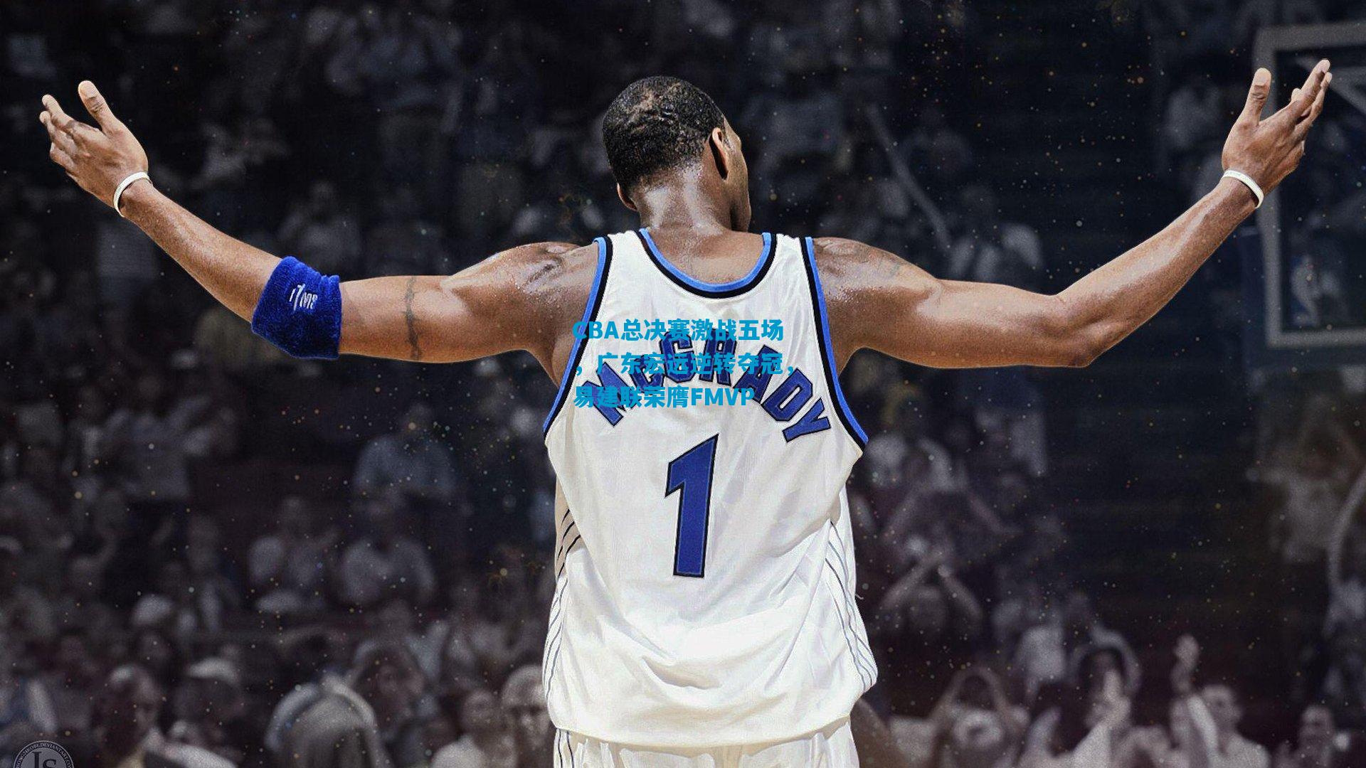 CBA总决赛激战五场，广东宏远逆转夺冠，易建联荣膺FMVP