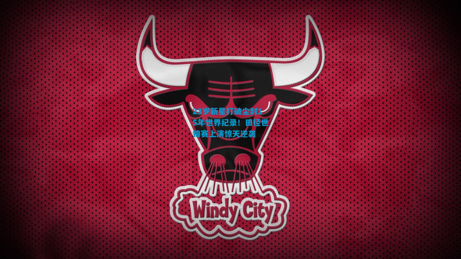 23岁新星打破尘封15年世界纪录！田径世锦赛上演惊天逆袭