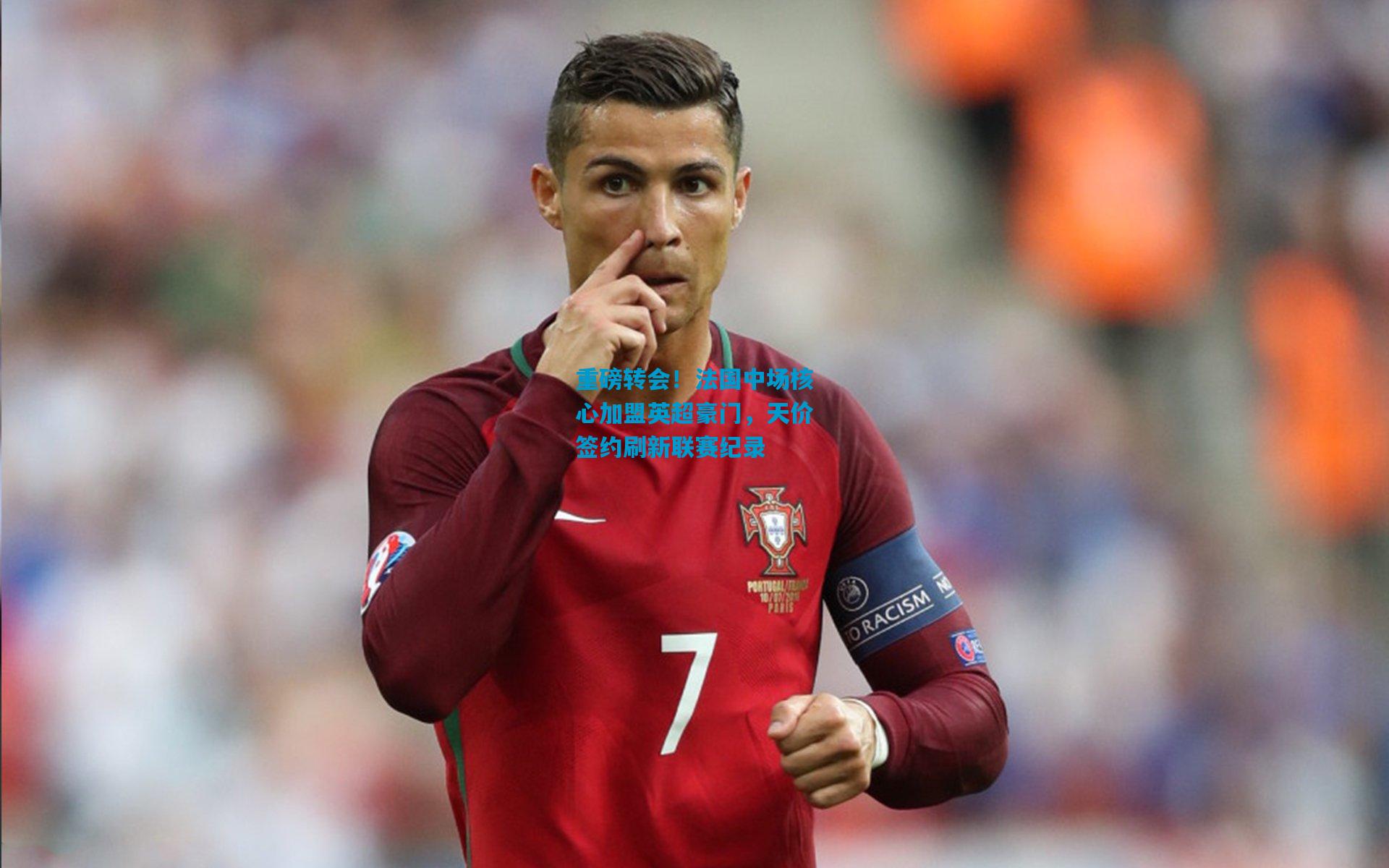 重磅转会！法国中场核心加盟英超豪门，天价签约刷新联赛纪录