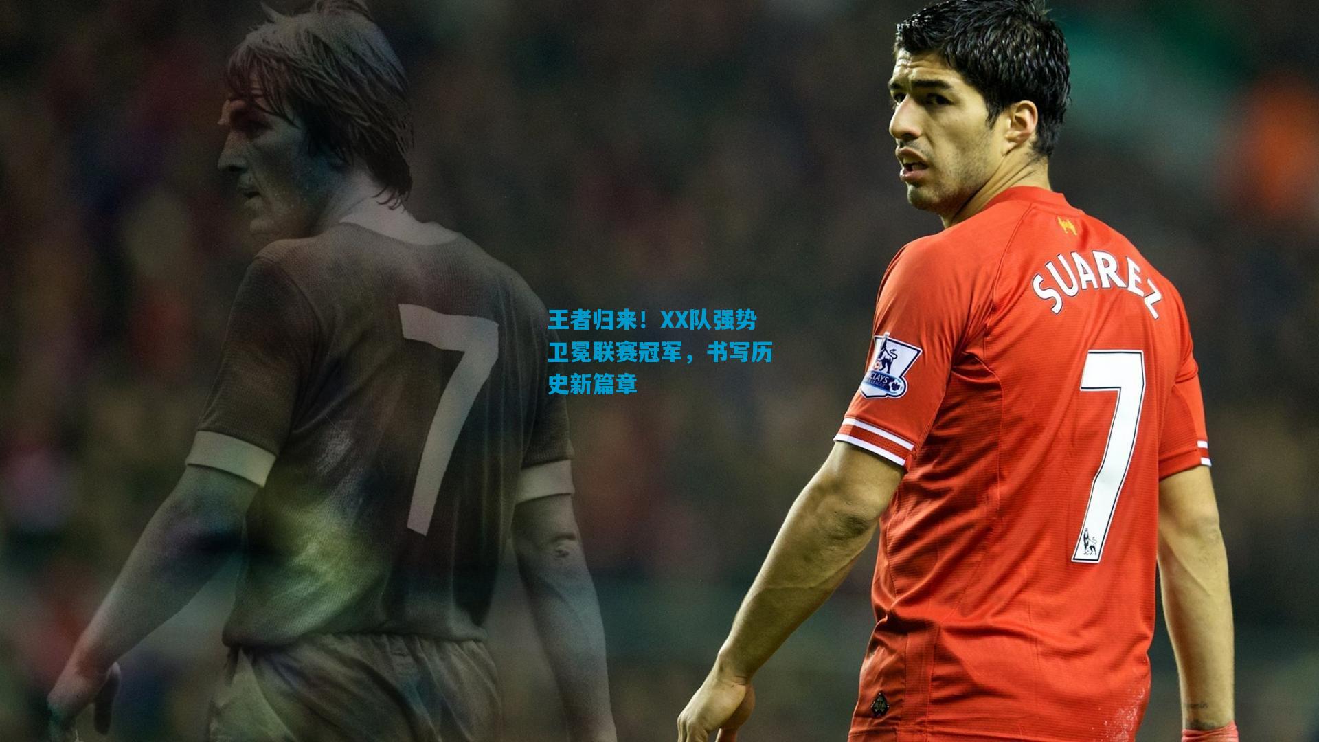王者归来！XX队强势卫冕联赛冠军，书写历史新篇章