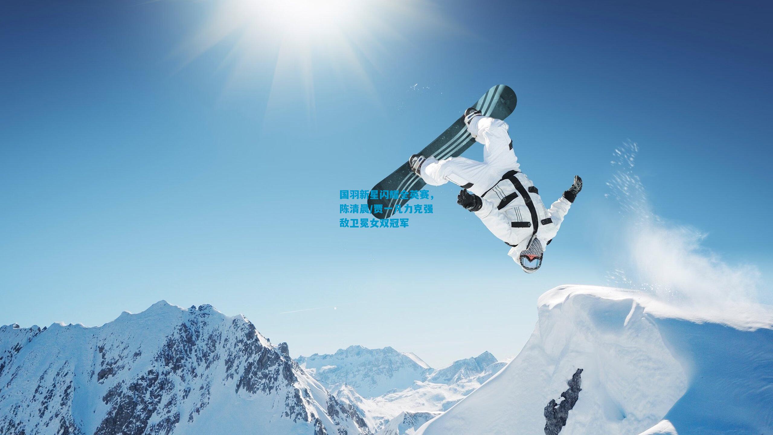 国羽新星闪耀全英赛，陈清晨/贾一凡力克强敌卫冕女双冠军