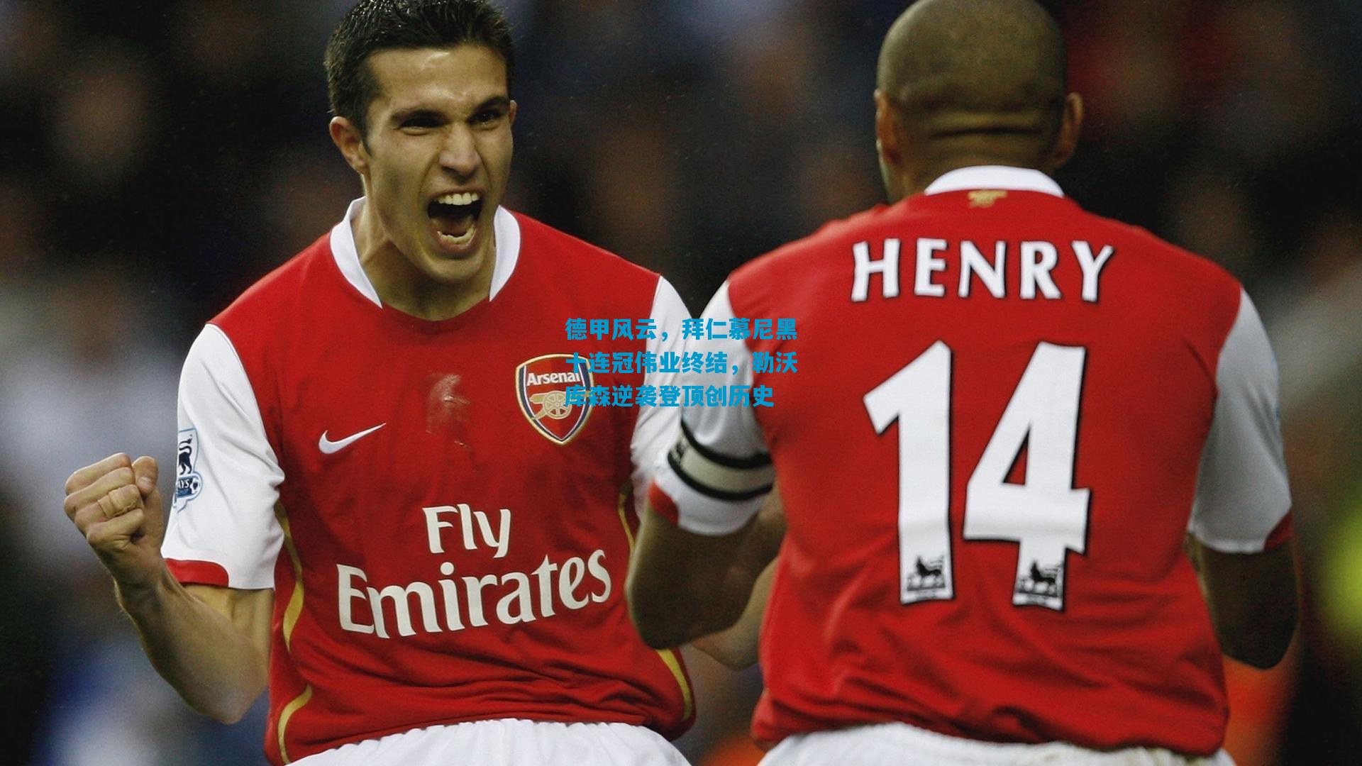 德甲风云，拜仁慕尼黑十连冠伟业终结，勒沃库森逆袭登顶创历史