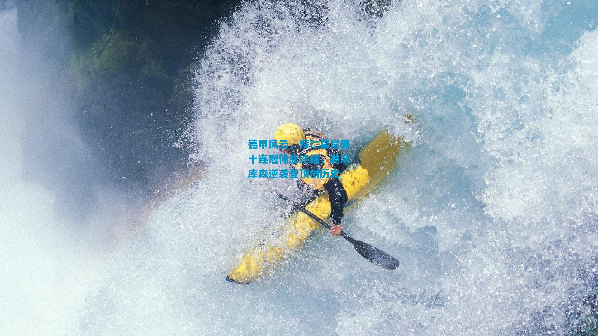 德甲风云，拜仁慕尼黑十连冠伟业终结，勒沃库森逆袭登顶创历史