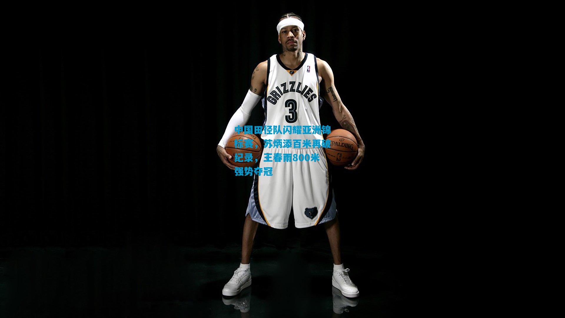 中国田径队闪耀亚洲锦标赛,苏炳添百米再破纪录,王春雨800米强势夺冠