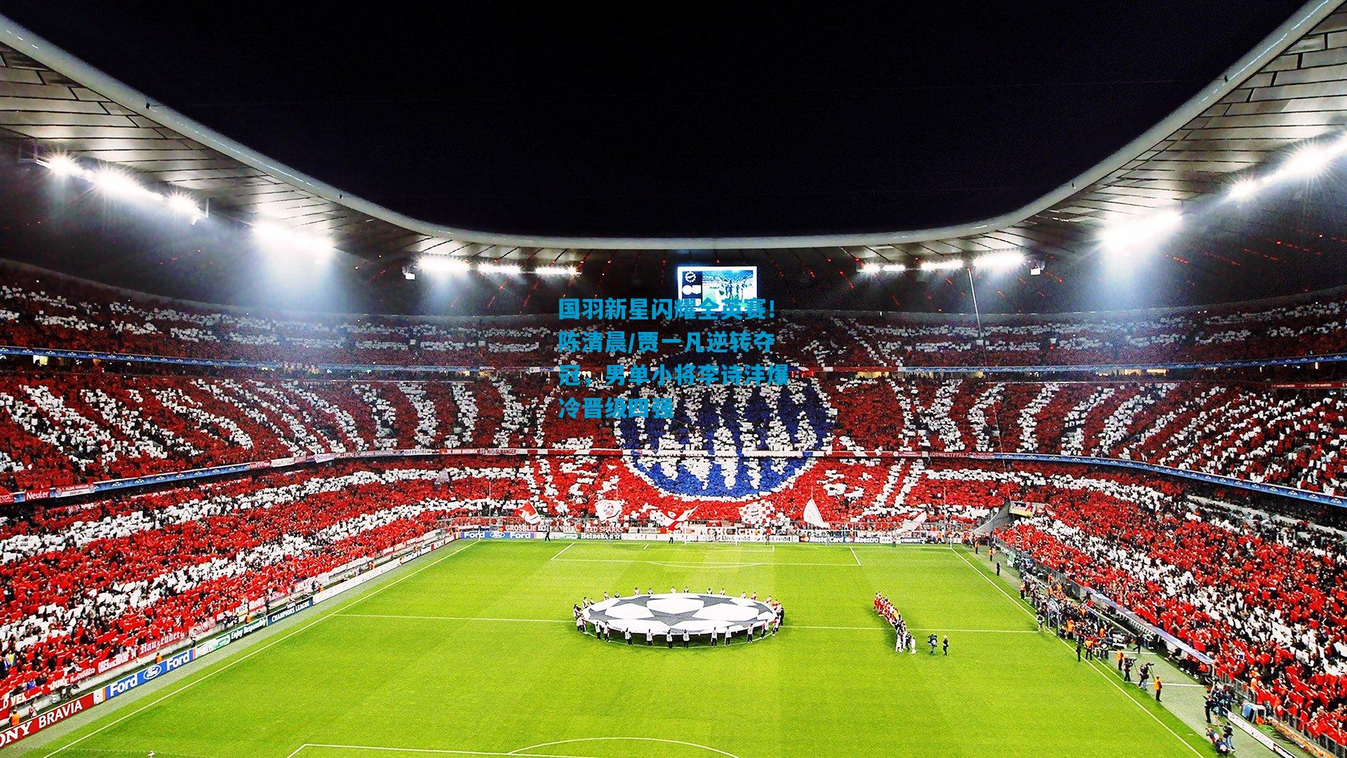 国羽新星闪耀全英赛！陈清晨/贾一凡逆转夺冠，男单小将李诗沣爆冷晋级四强