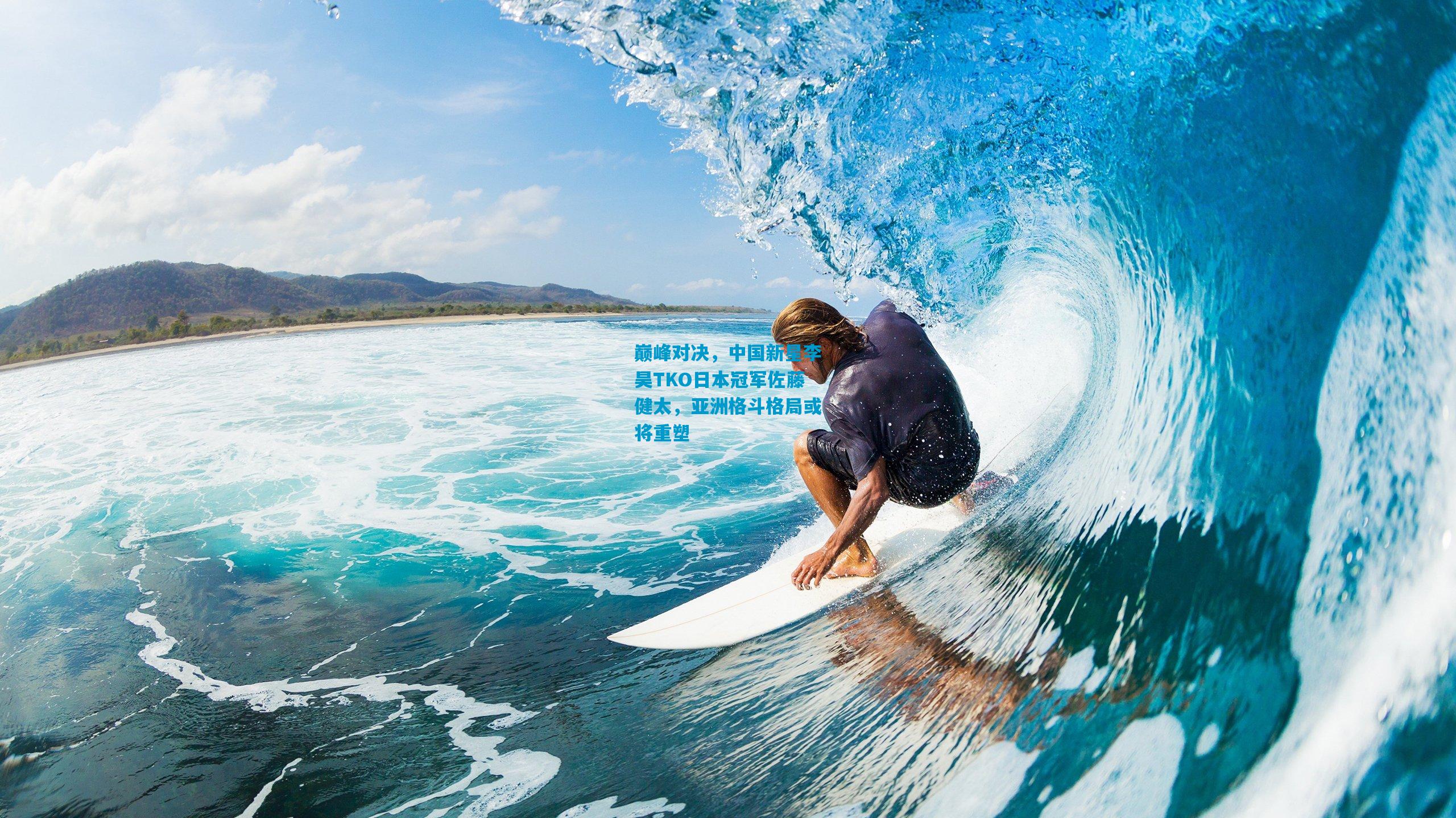 巅峰对决，中国新星李昊TKO日本冠军佐藤健太，亚洲格斗格局或将重塑