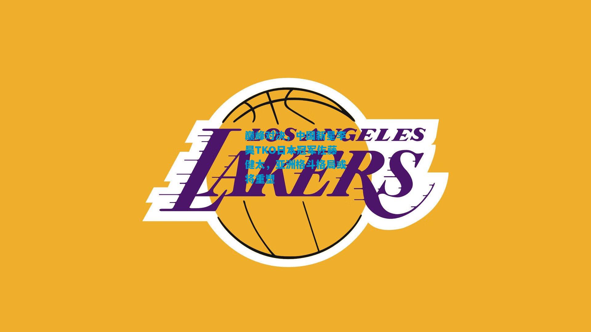 巅峰对决，中国新星李昊TKO日本冠军佐藤健太，亚洲格斗格局或将重塑