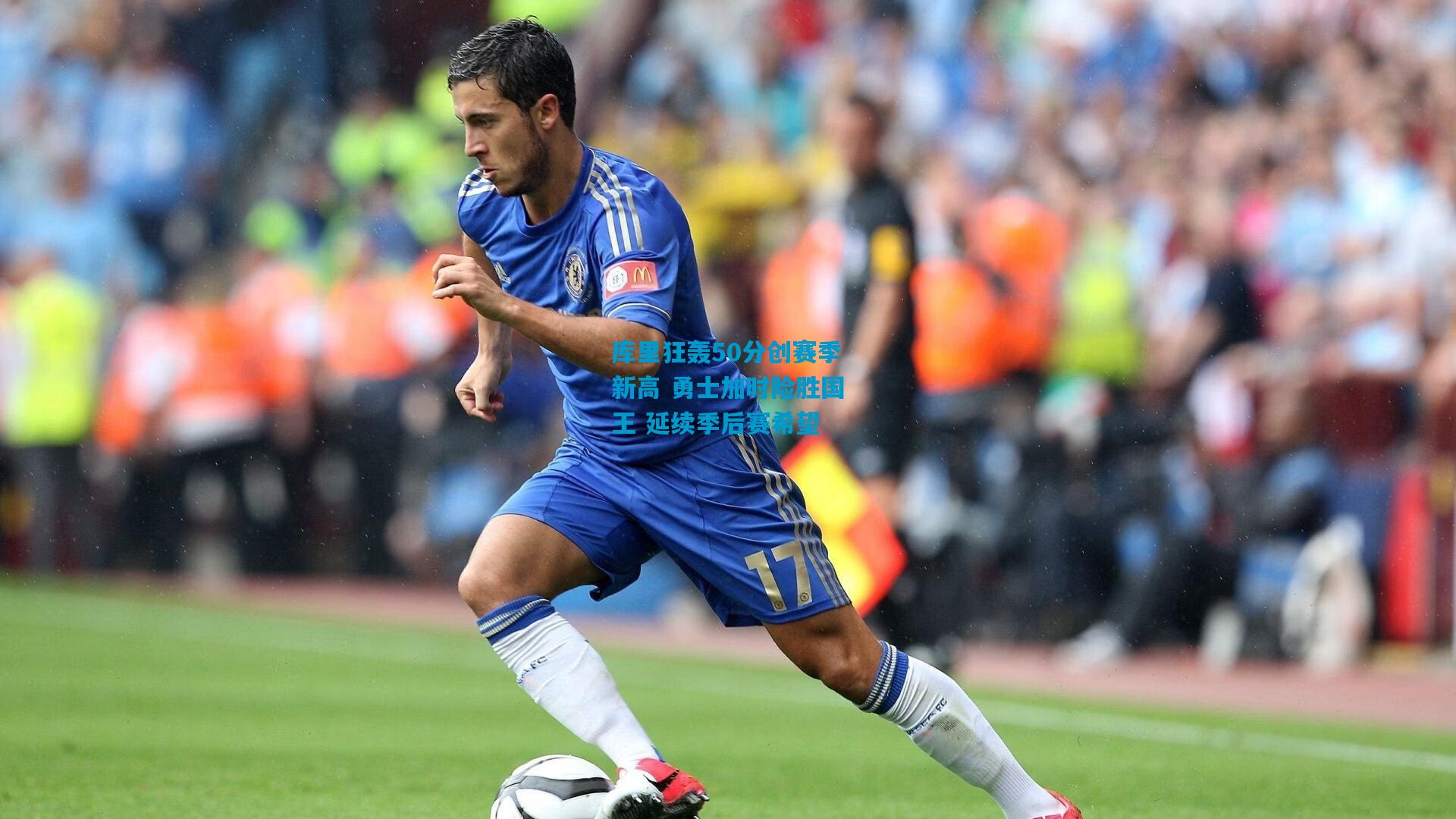 库里狂轰50分创赛季新高 勇士加时险胜国王 延续季后赛希望