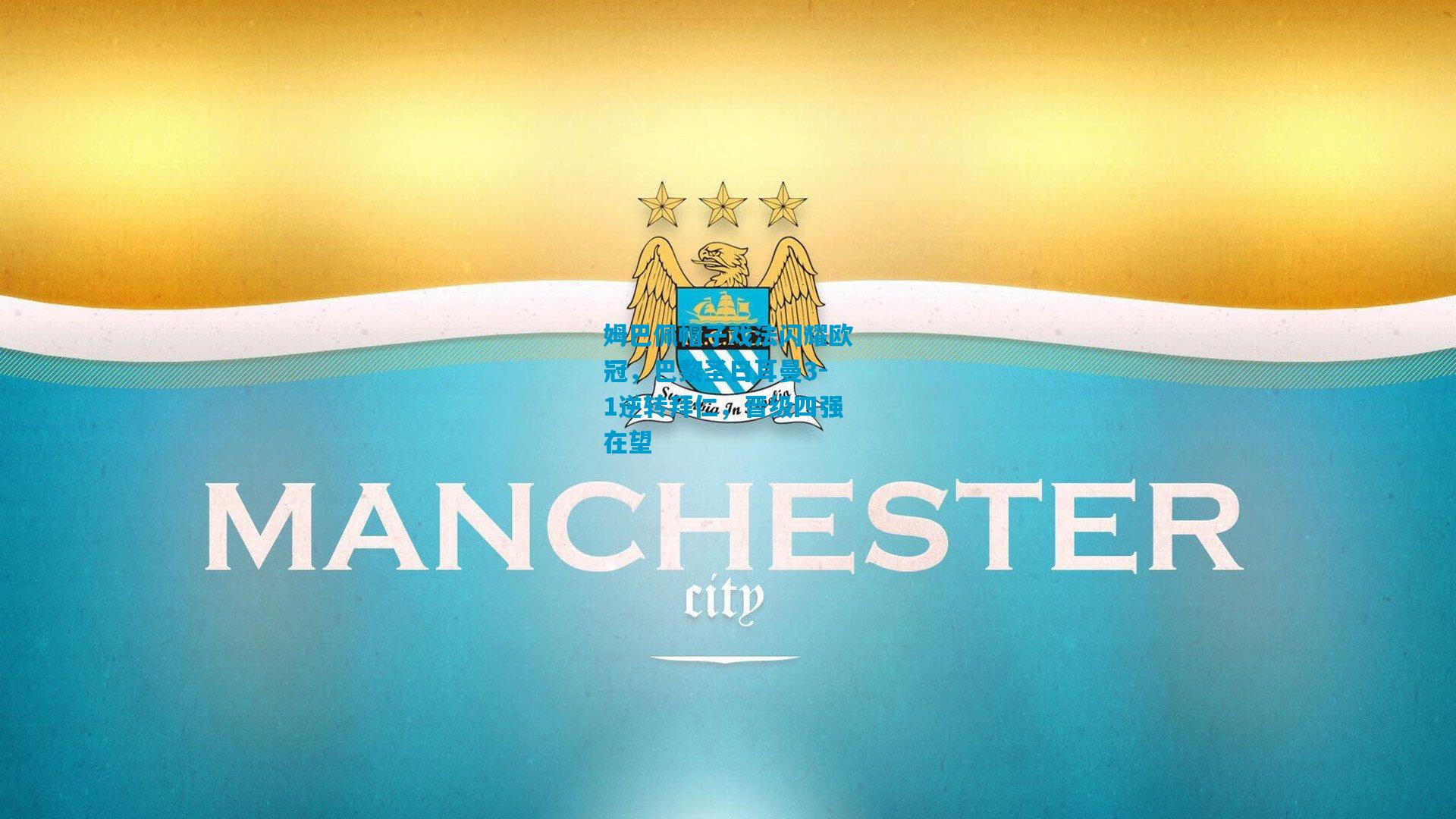 姆巴佩帽子戏法闪耀欧冠，巴黎圣日耳曼3-1逆转拜仁，晋级四强在望