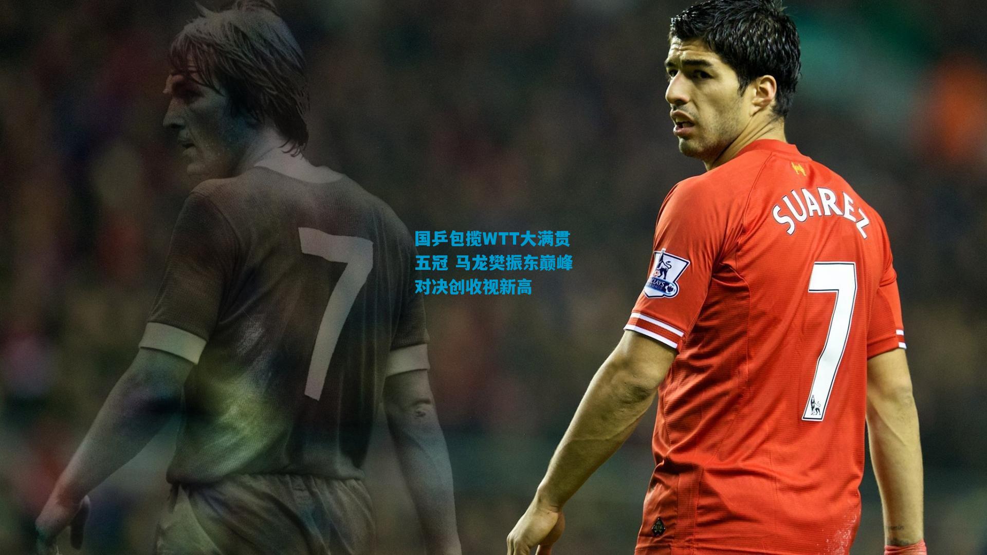 国乒包揽WTT大满贯五冠 马龙樊振东巅峰对决创收视新高