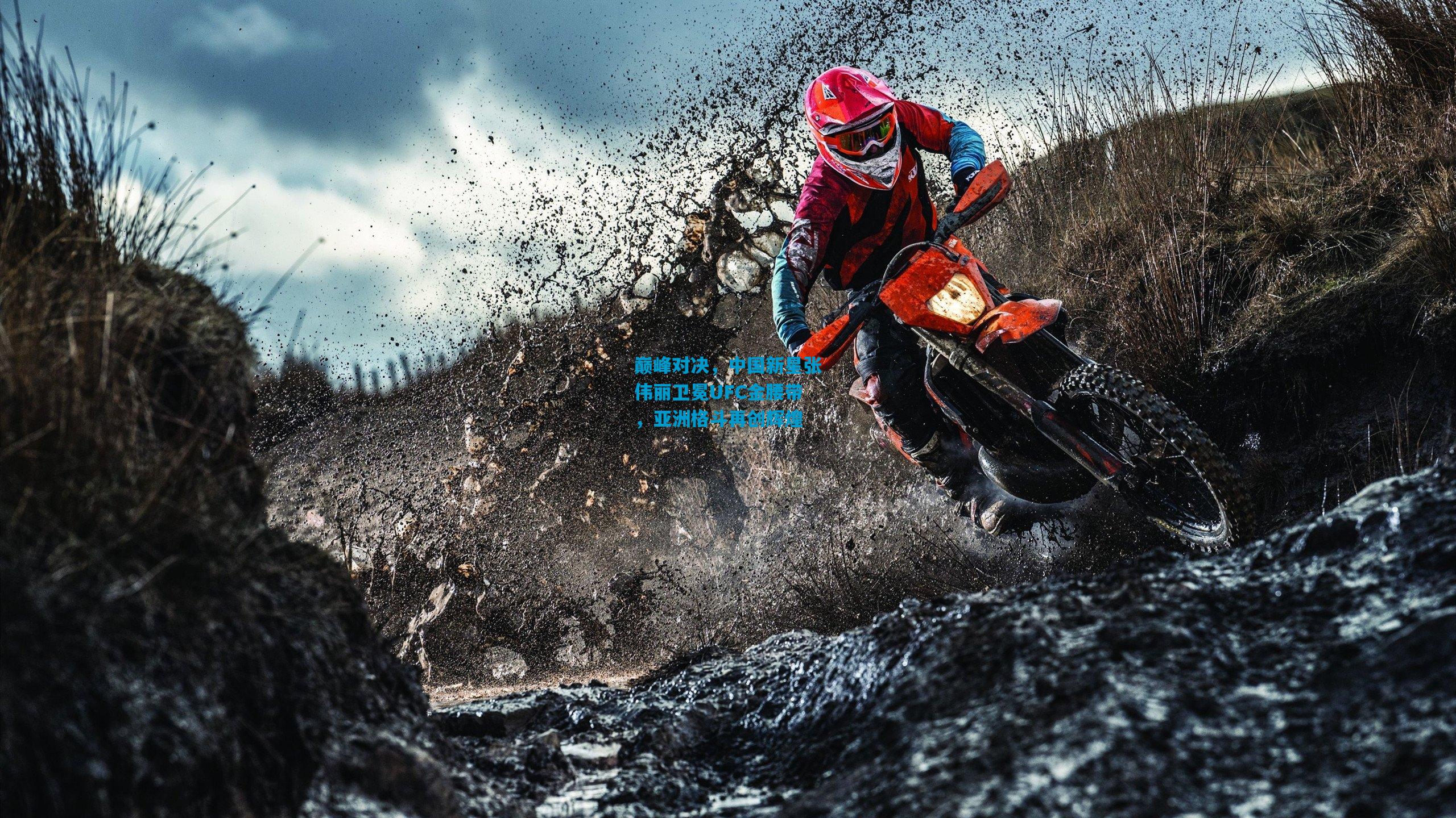 巅峰对决，中国新星张伟丽卫冕UFC金腰带，亚洲格斗再创辉煌