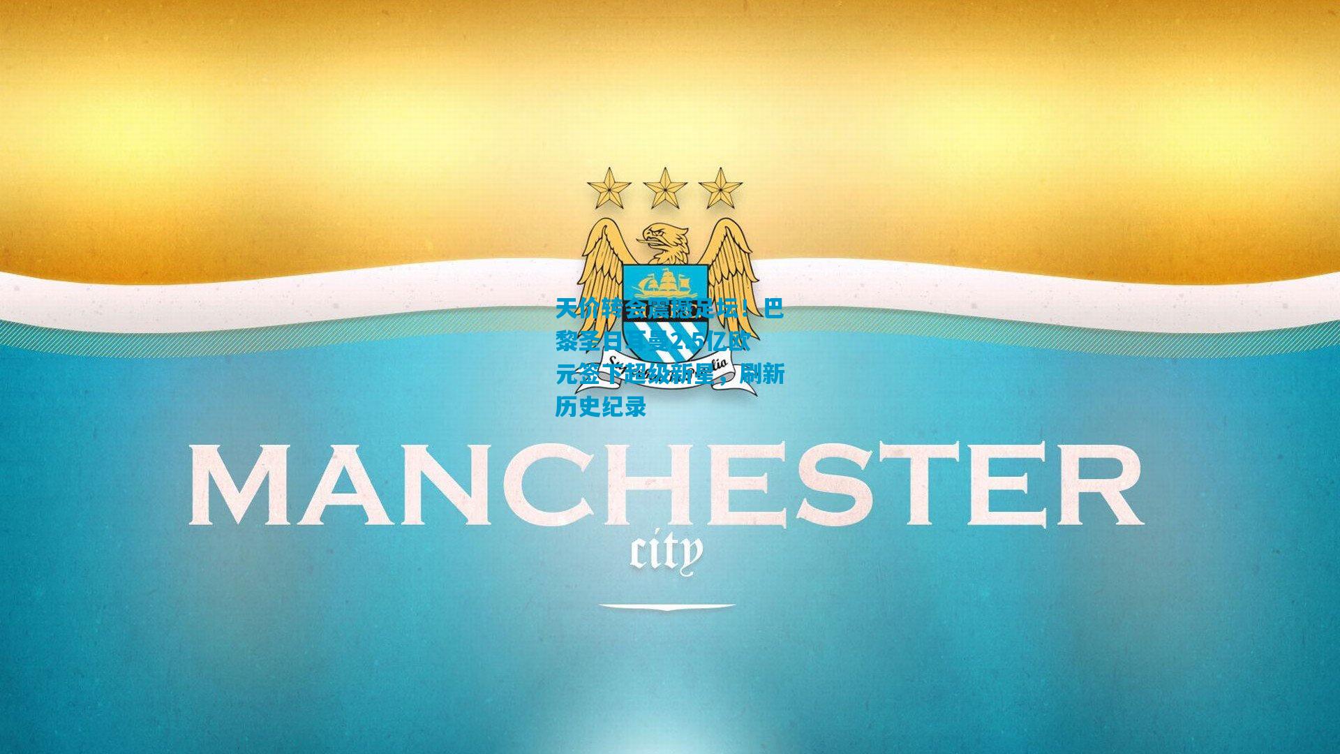 天价转会震撼足坛!巴黎圣日耳曼2.5亿欧元签下超级新星,刷新历史纪录