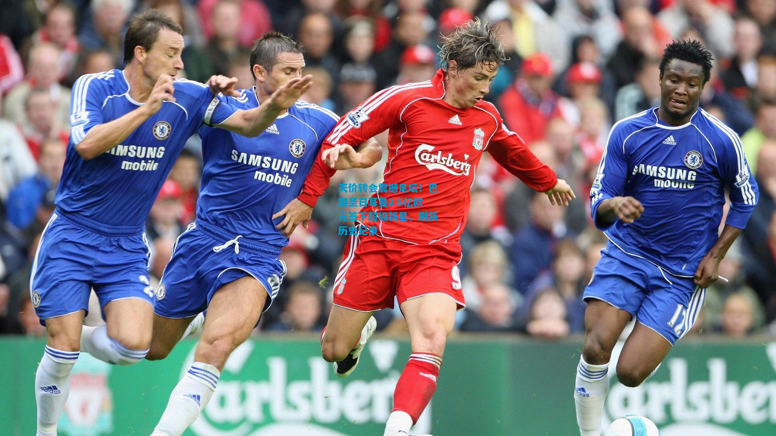 天价转会震撼足坛!巴黎圣日耳曼2.5亿欧元签下超级新星,刷新历史纪录