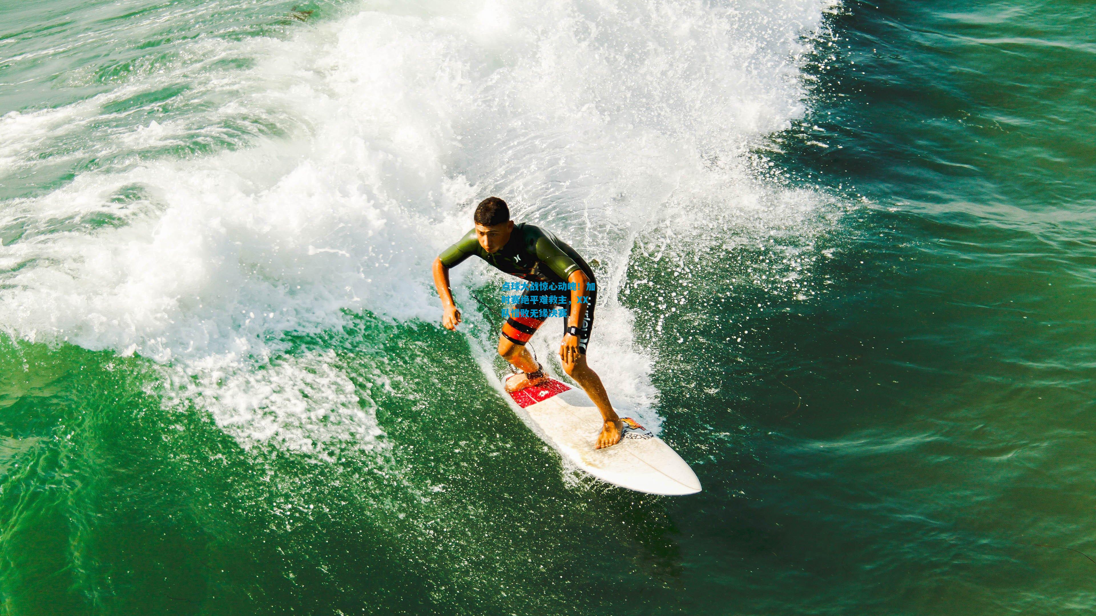 点球大战惊心动魄!加时赛绝平难救主,XX队惜败无缘决赛