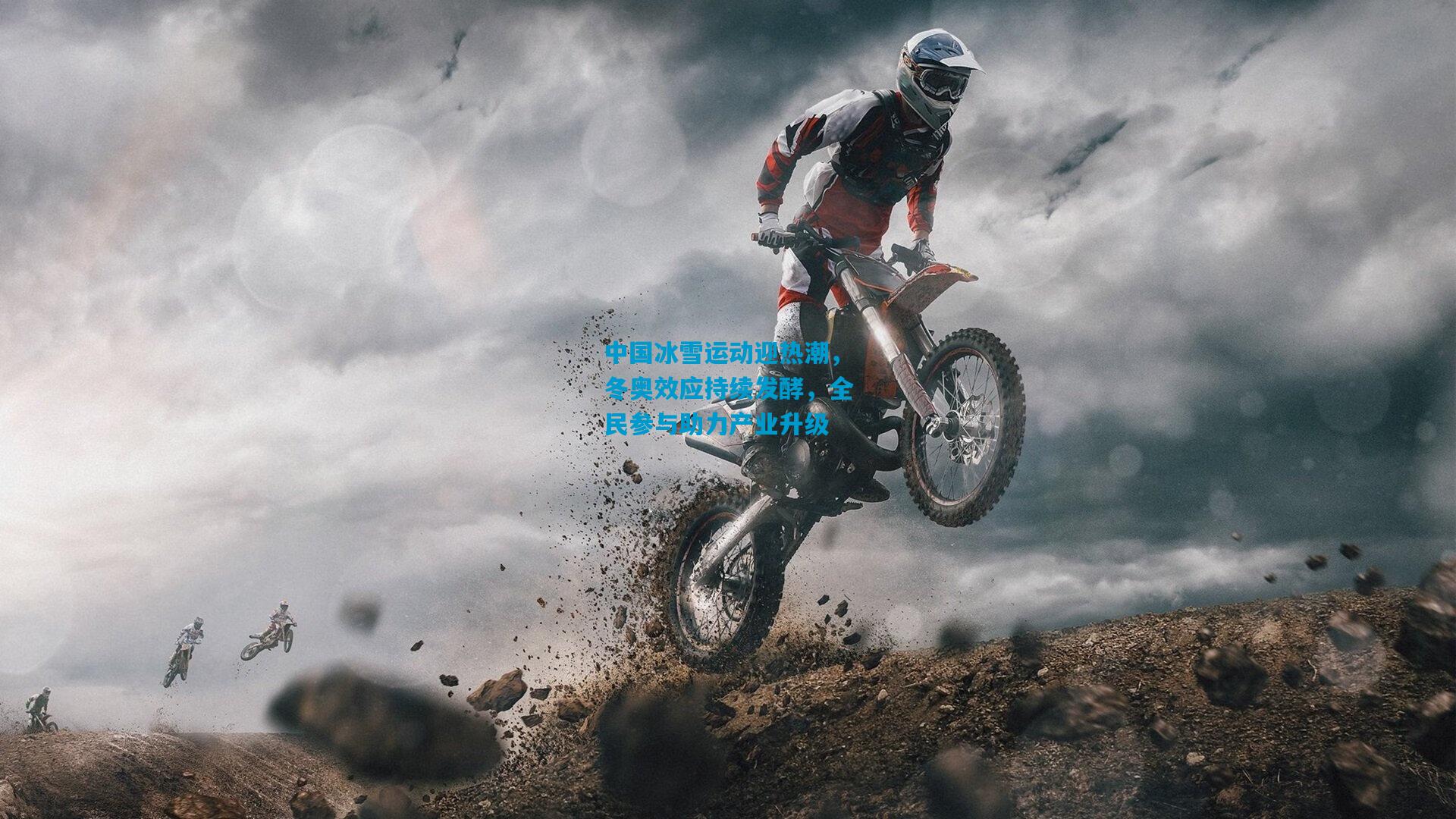 中国冰雪运动迎热潮,冬奥效应持续发酵,全民参与助力产业升级