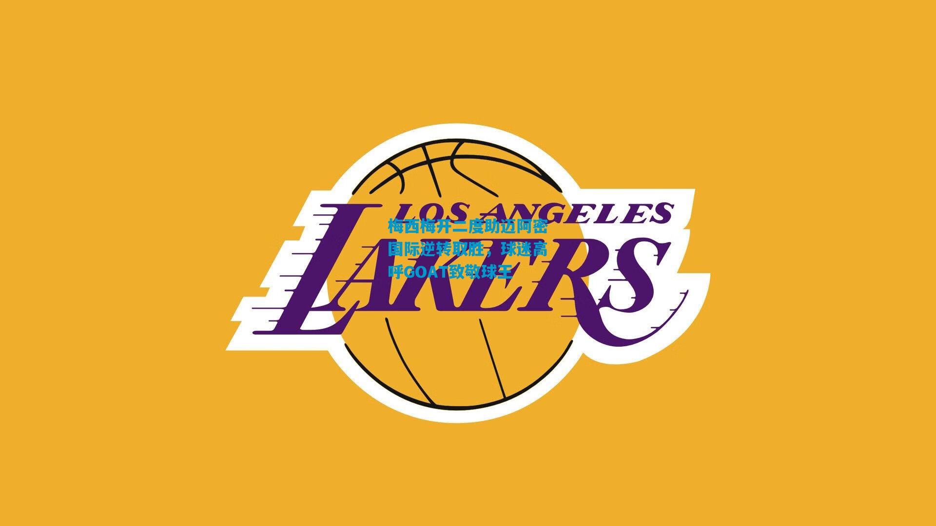 梅西梅开二度助迈阿密国际逆转取胜,球迷高呼GOAT致敬球王