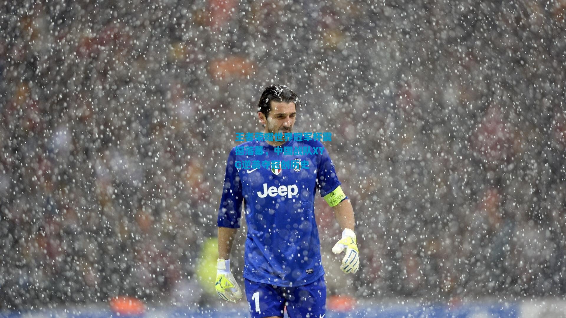 王者荣耀世界冠军杯震撼落幕，中国战队XYG逆袭夺冠创历史