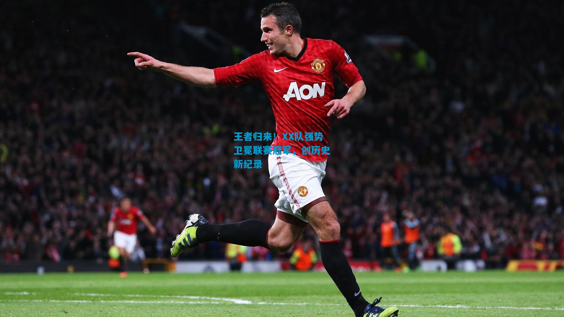 王者归来！XX队强势卫冕联赛冠军，创历史新纪录