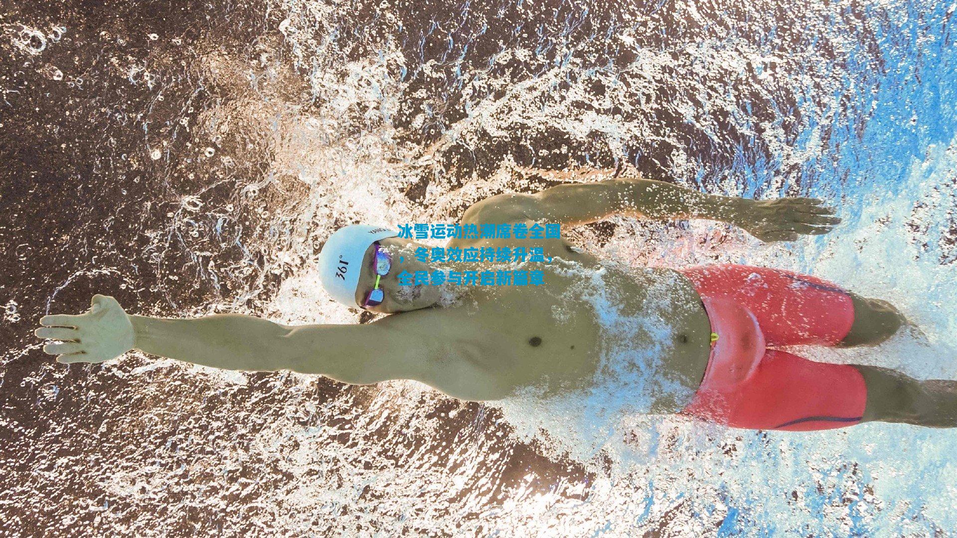 冰雪运动热潮席卷全国，冬奥效应持续升温，全民参与开启新篇章