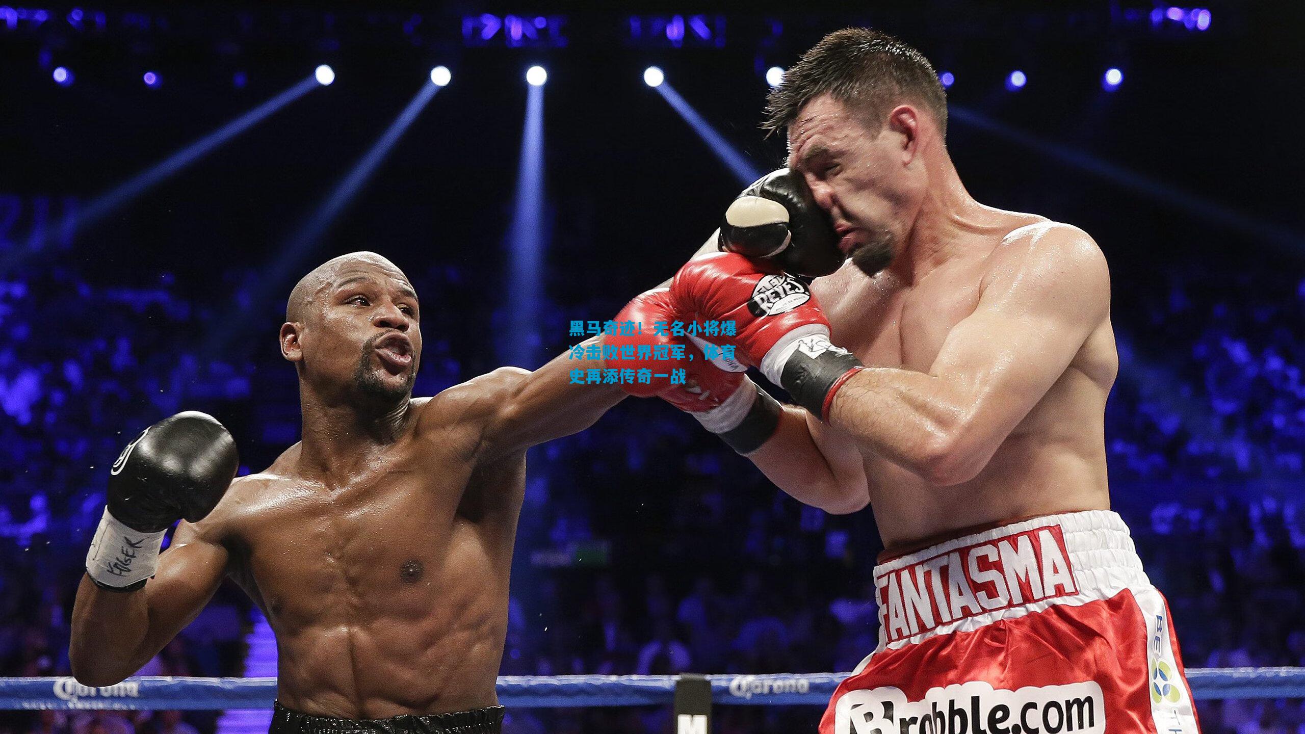 黑马奇迹！无名小将爆冷击败世界冠军，体育史再添传奇一战