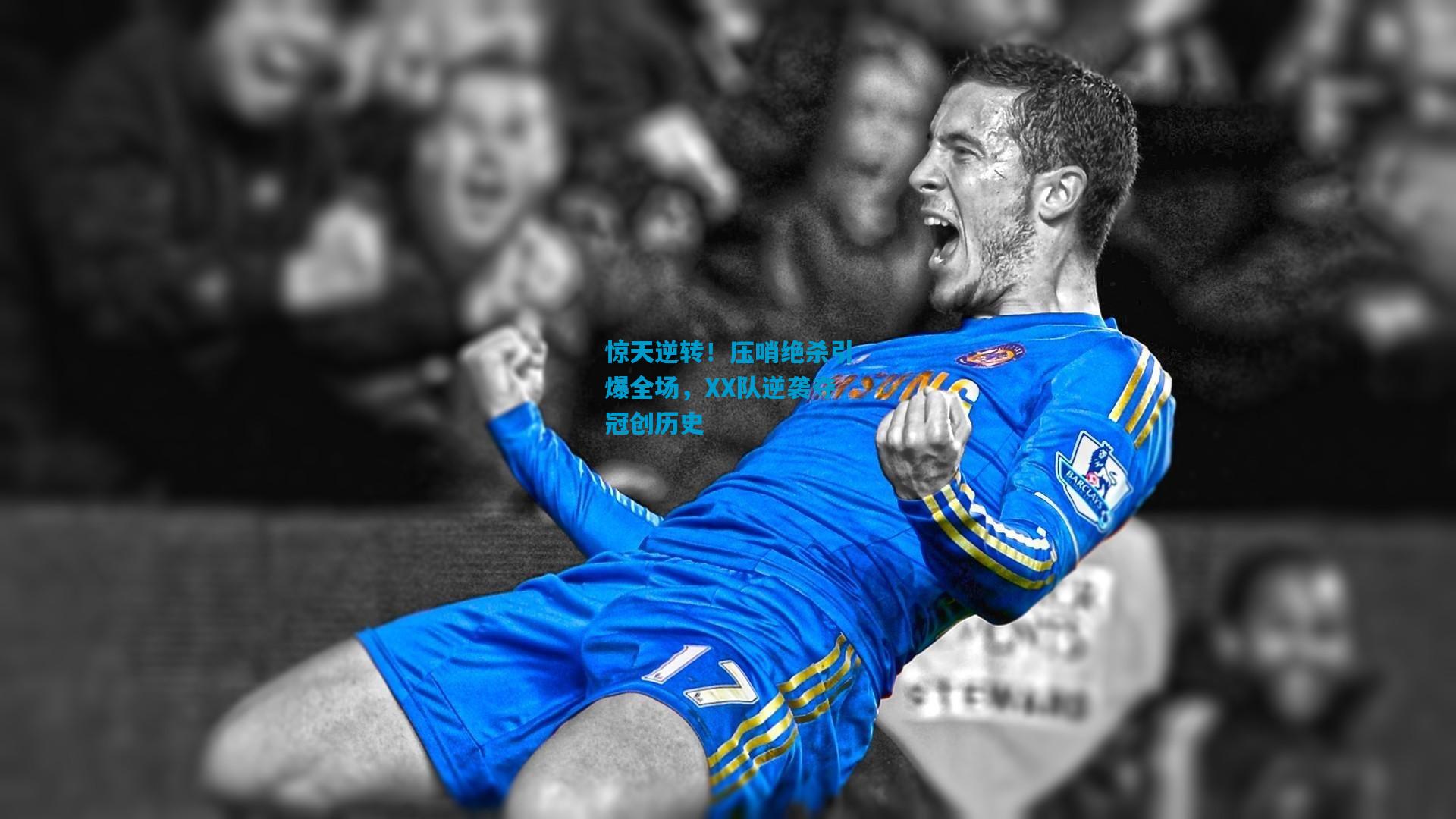 惊天逆转！压哨绝杀引爆全场，XX队逆袭夺冠创历史