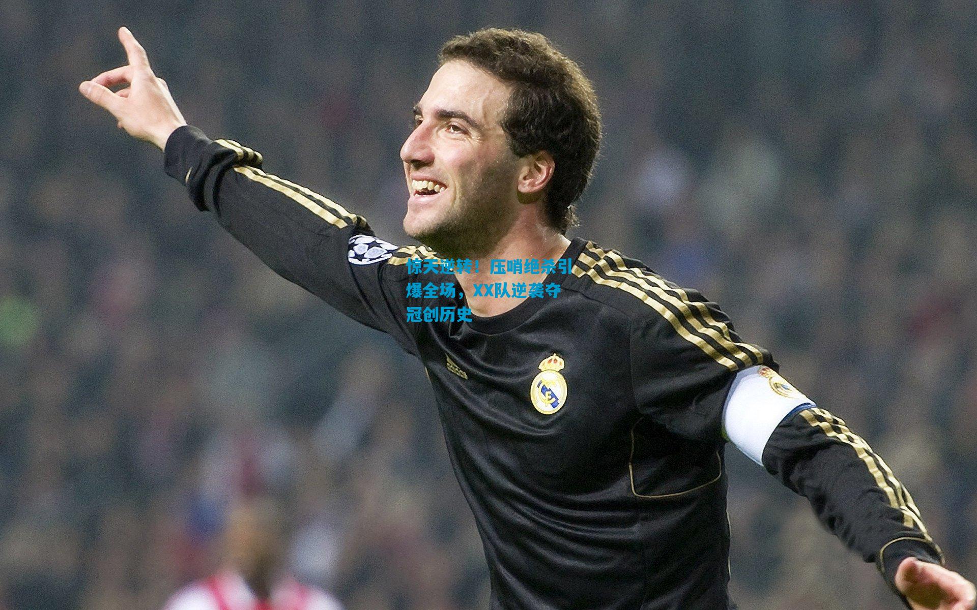 惊天逆转！压哨绝杀引爆全场，XX队逆袭夺冠创历史