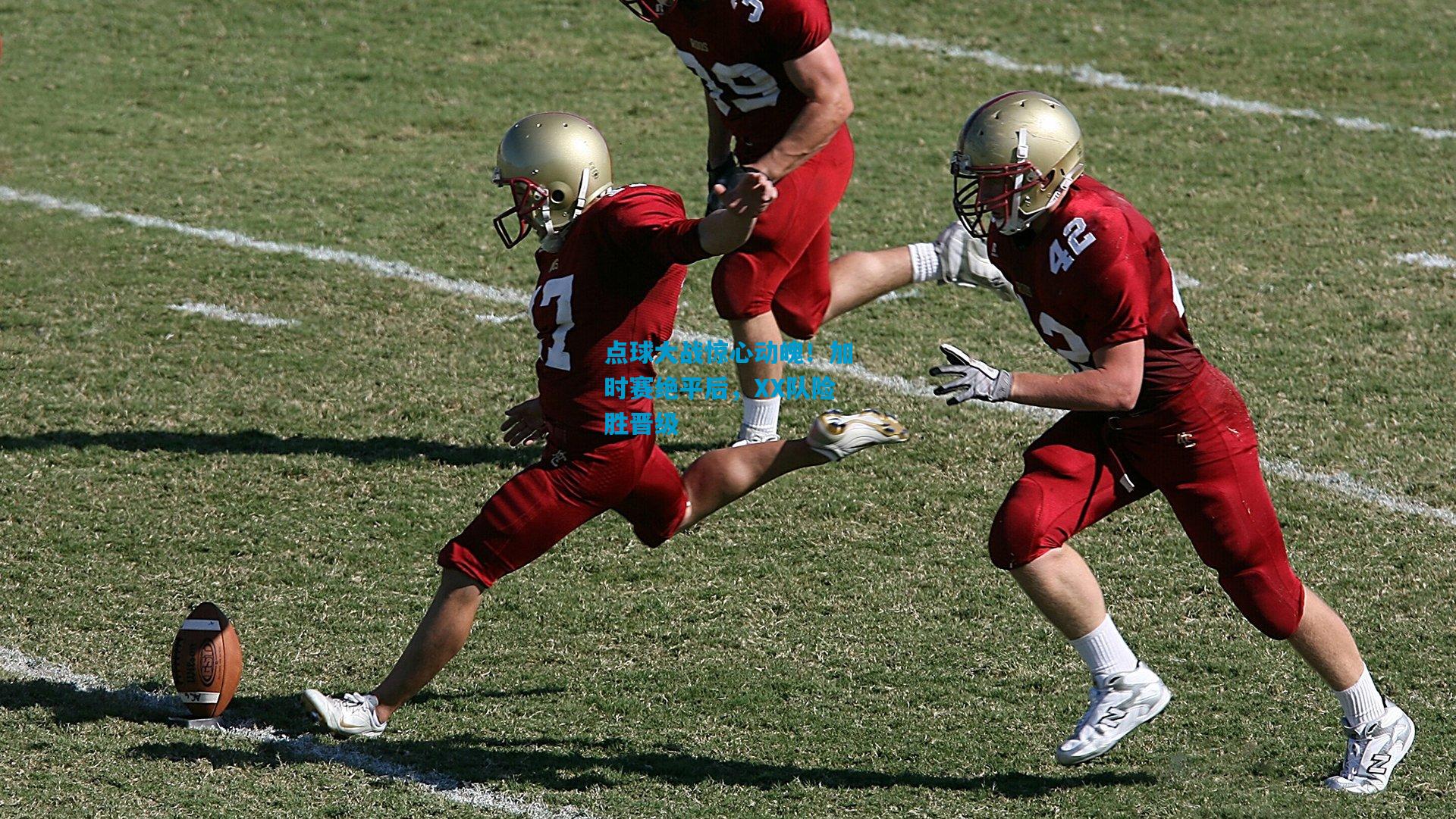 点球大战惊心动魄！加时赛绝平后，XX队险胜晋级