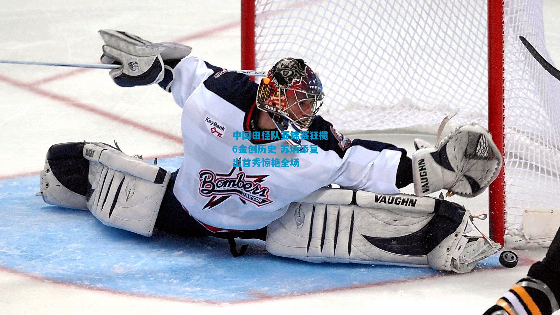 中国田径队亚锦赛狂揽6金创历史 苏炳添复出首秀惊艳全场