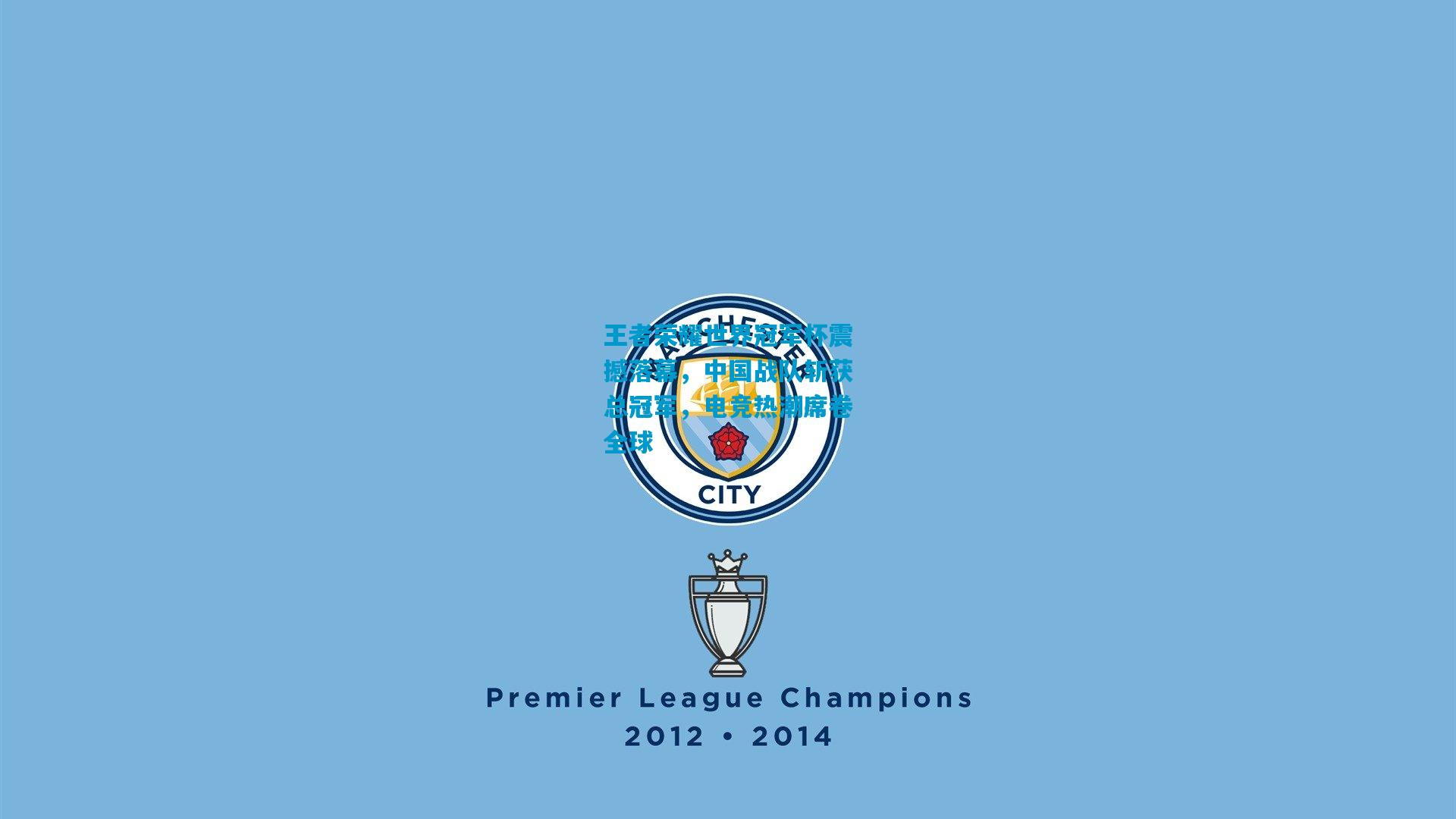 王者荣耀世界冠军杯震撼落幕，中国战队斩获总冠军，电竞热潮席卷全球