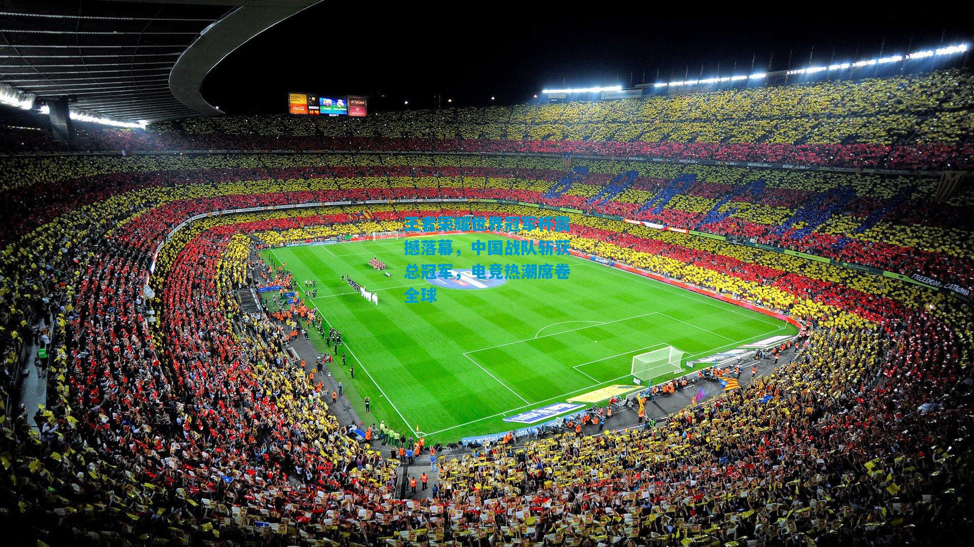 王者荣耀世界冠军杯震撼落幕，中国战队斩获总冠军，电竞热潮席卷全球