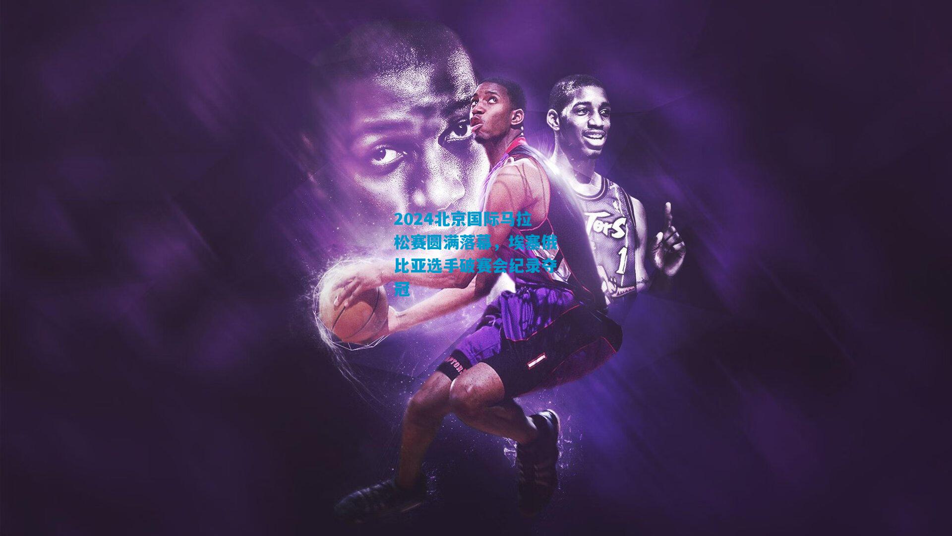 2024北京国际马拉松赛圆满落幕，埃塞俄比亚选手破赛会纪录夺冠