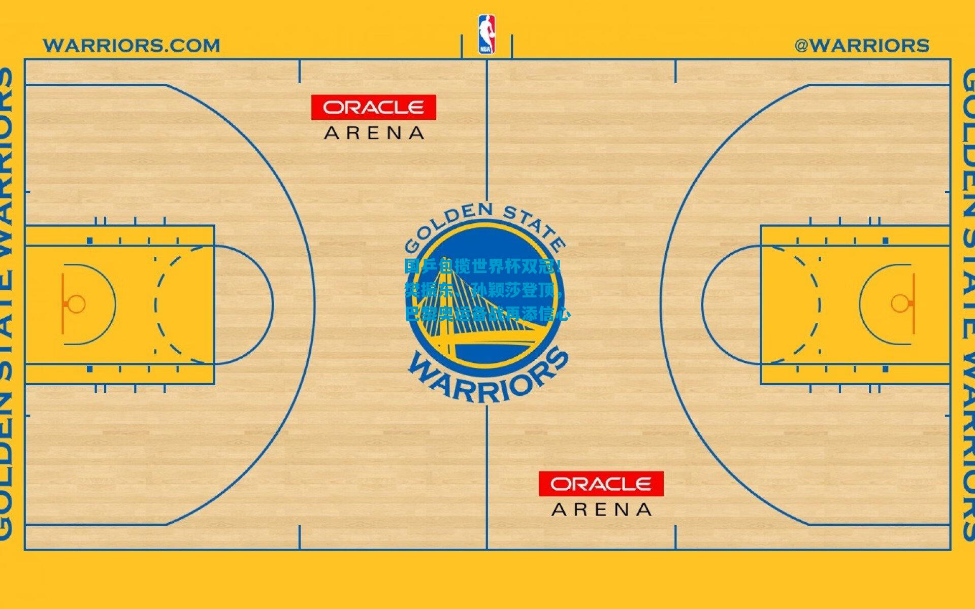 国乒包揽世界杯双冠！樊振东、孙颖莎登顶，巴黎奥运备战再添信心