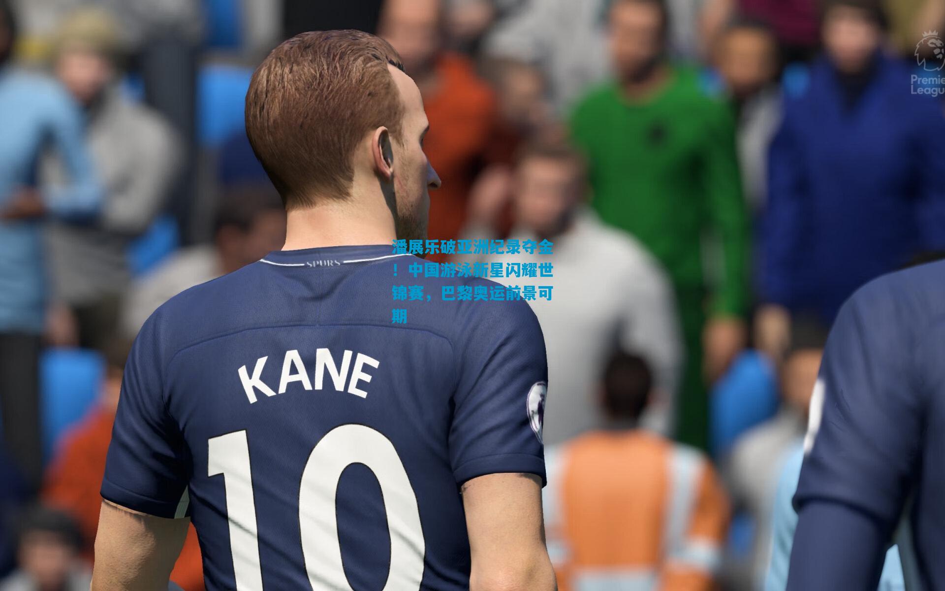 潘展乐破亚洲纪录夺金！中国游泳新星闪耀世锦赛，巴黎奥运前景可期