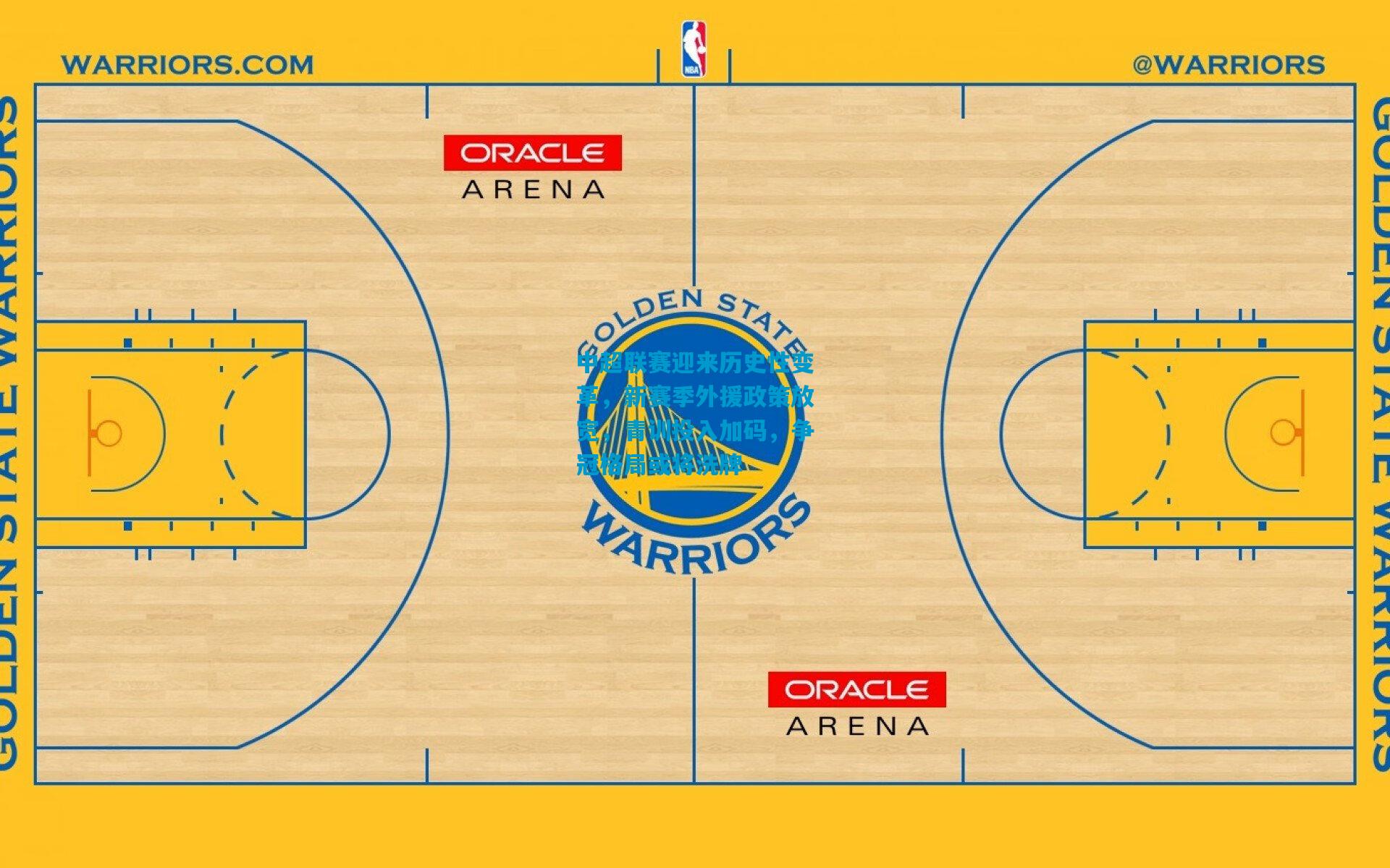 中超联赛迎来历史性变革，新赛季外援政策放宽，青训投入加码，争冠格局或将洗牌