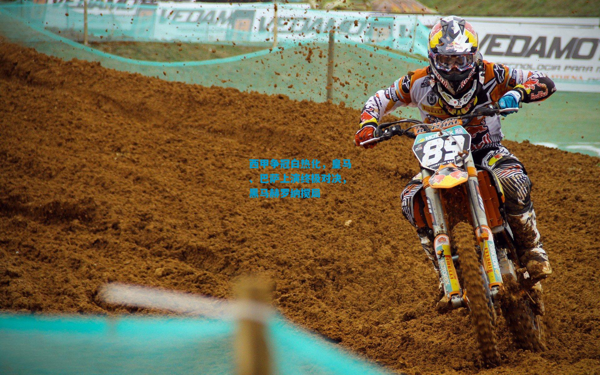 西甲争冠白热化，皇马、巴萨上演终极对决，黑马赫罗纳搅局