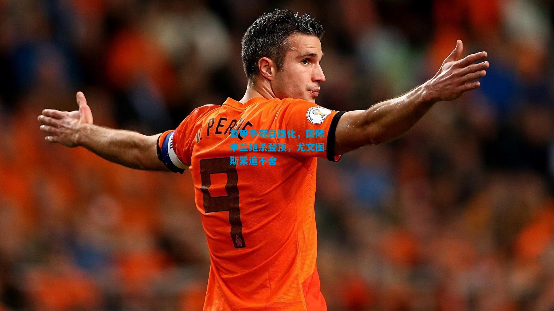 意甲争冠白热化，国际米兰绝杀登顶，尤文图斯紧追不舍