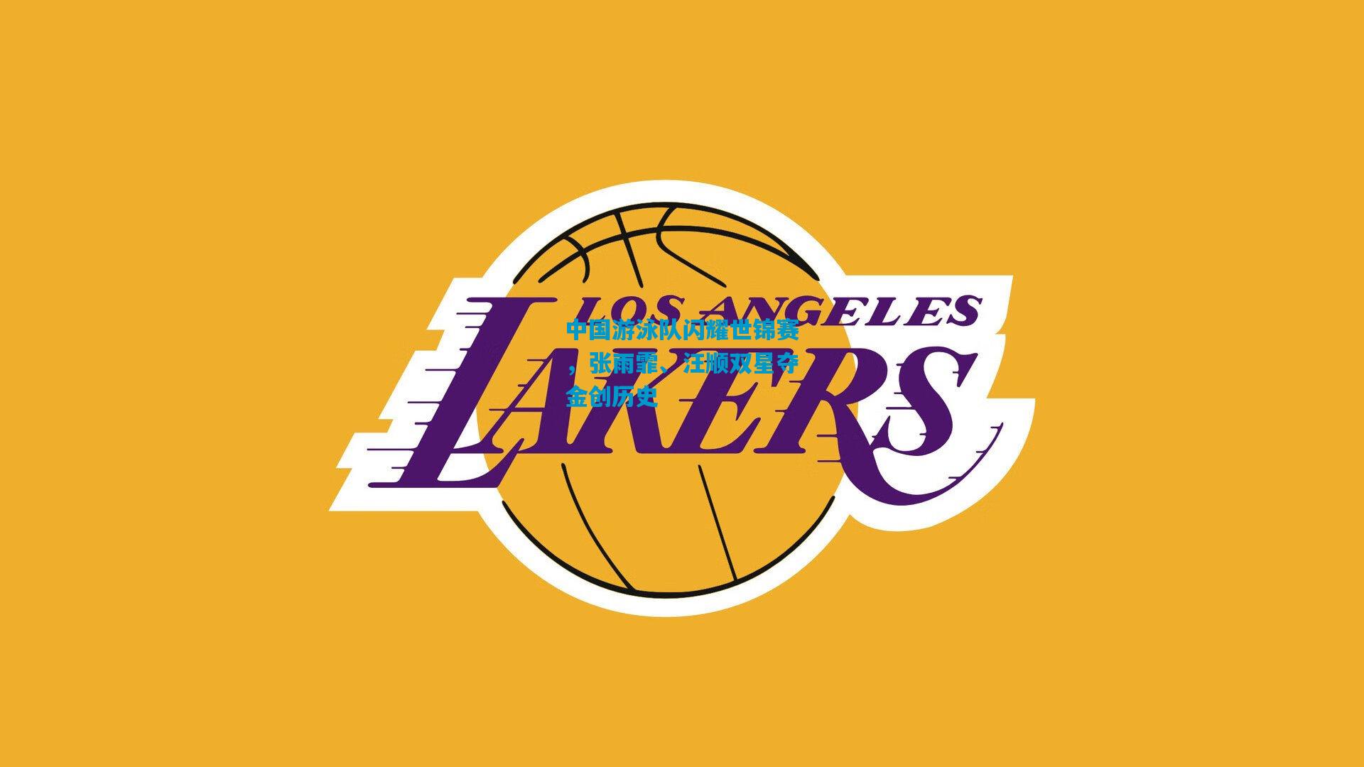 中国游泳队闪耀世锦赛，张雨霏、汪顺双星夺金创历史