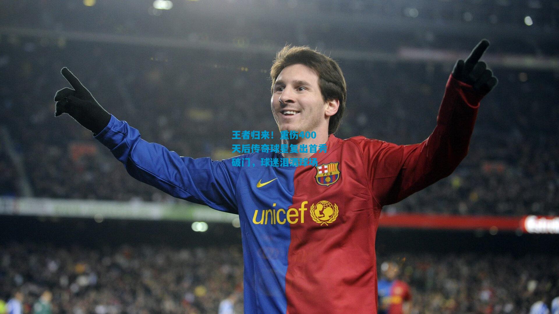 王者归来!重伤400天后传奇球星复出首秀破门,球迷泪洒球场