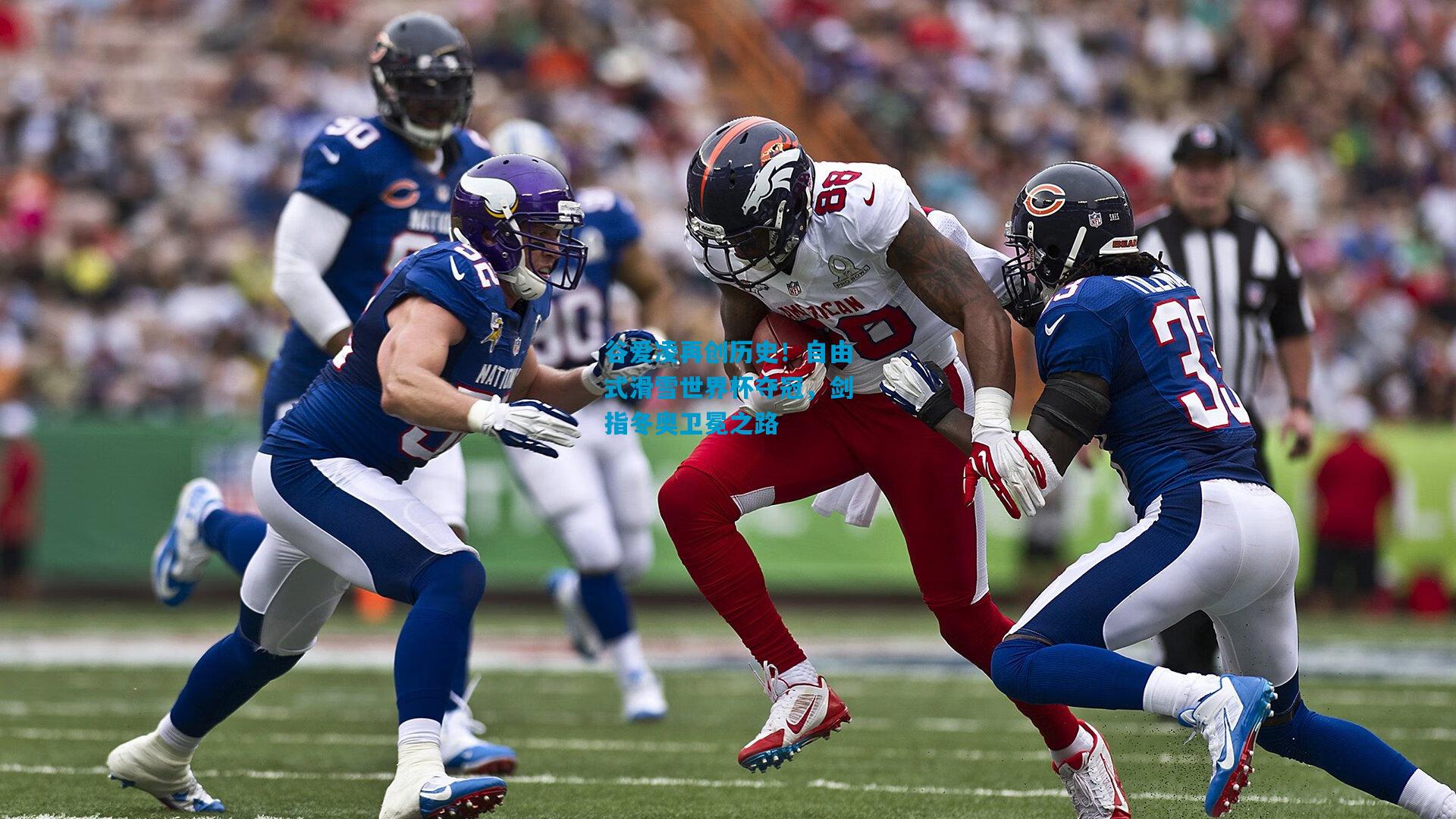 谷爱凌再创历史!自由式滑雪世界杯夺冠,剑指冬奥卫冕之路