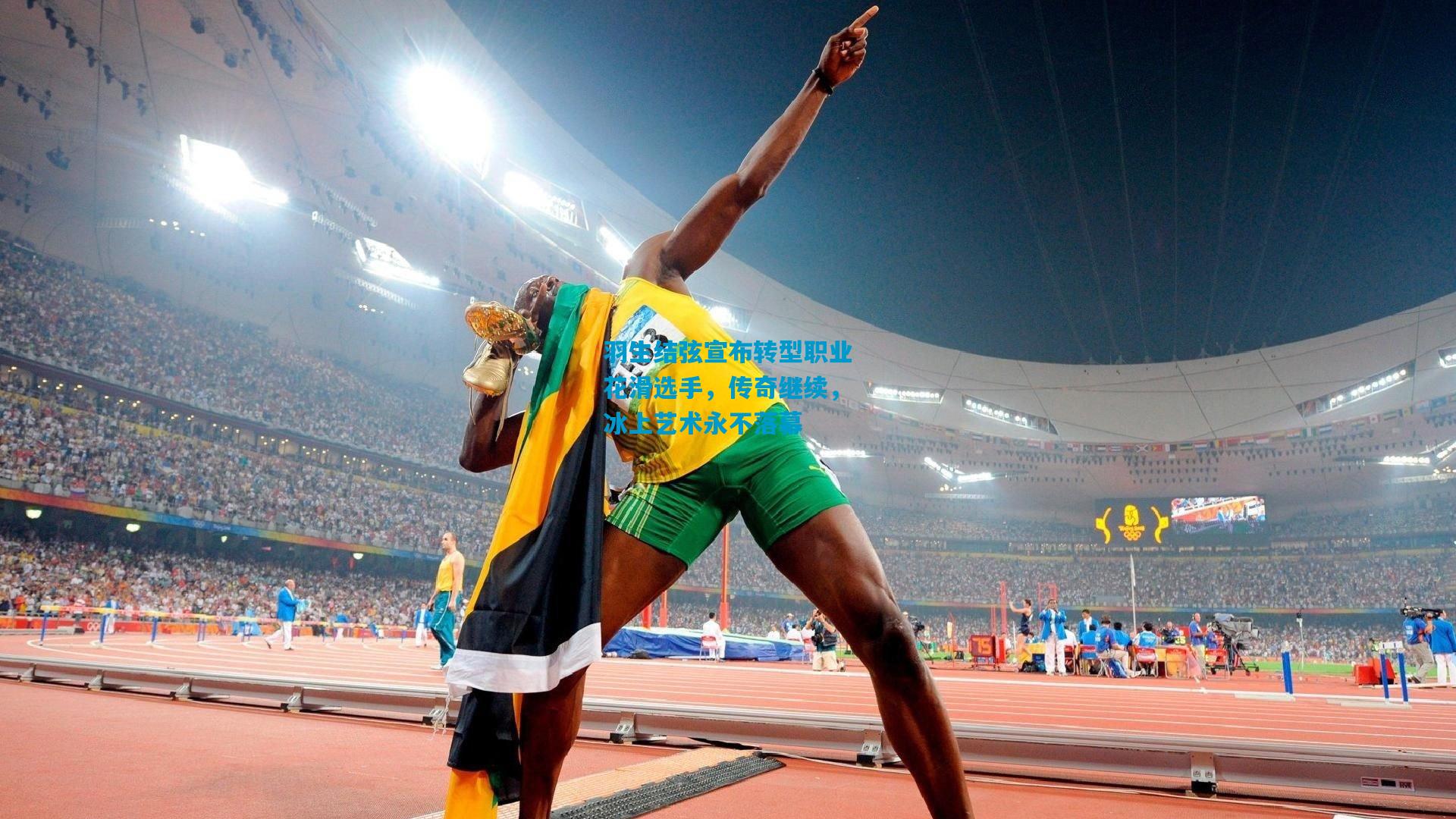 羽生结弦宣布转型职业花滑选手，传奇继续，冰上艺术永不落幕